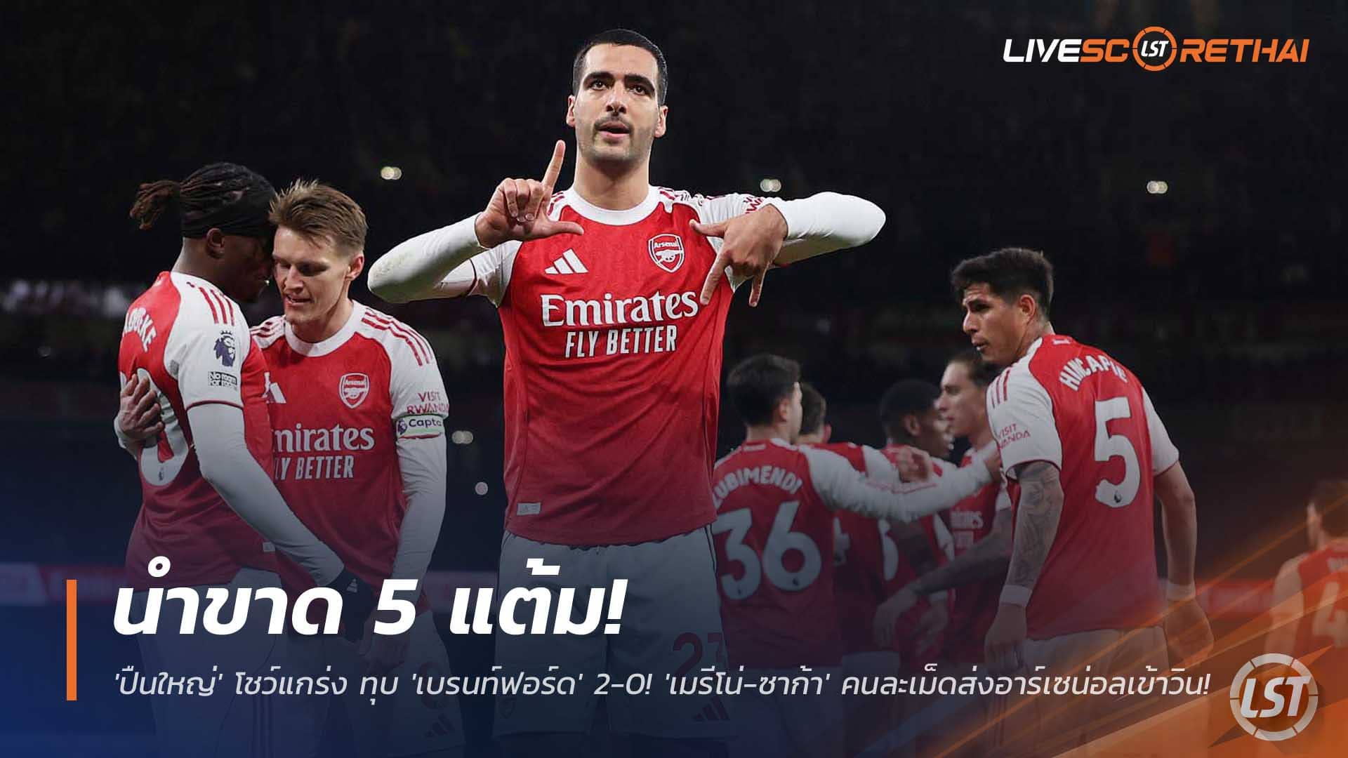 ข่าวฟุตบอล วันพฤหัสบดีที่ 4 ธันวาคม 2568 : นำขาด 5 แต้ม! 'ปืนใหญ่' โชว์ฟอร์มแกร่ง ทุบ 'เบรนท์ฟอร์ด' 2-0! 'เมรีโน่-ซาก้า' คนละเม็ดส่งอาร์เซน่อลเข้าวิน! 