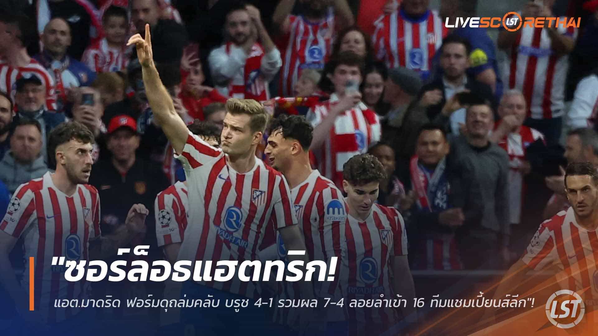 ข่าวฟุตบอล วันพุธ ที่ 25 กุมพาพันธ์ 2568 : "ซอร์ล็อธแฮตทริก! แอต.มาดริด ฟอร์มดุถล่มคลับ บรูช 4-1 รวมผล 7-4 ลอยลำเข้า 16 ทีมแชมเปี้ยนส์ลีก"!