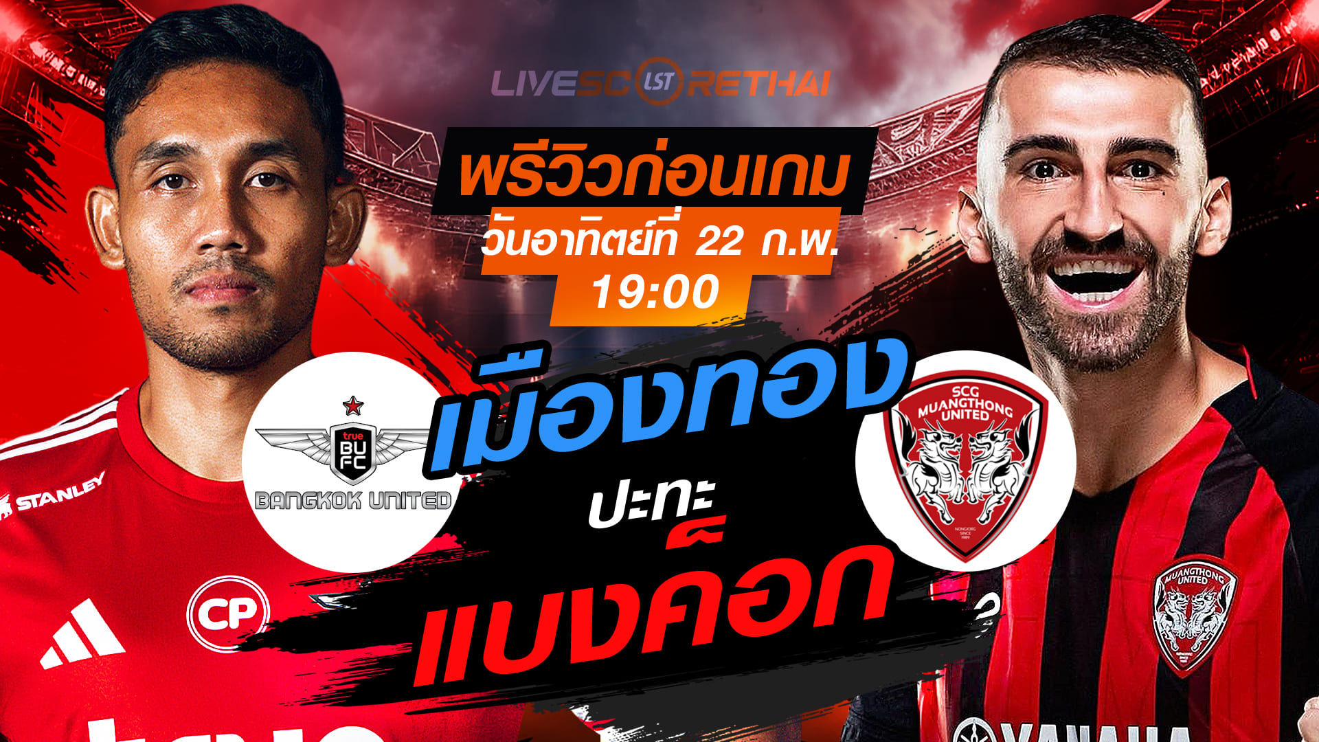 LIVE : ถ่ายทอดสด ฟุตบอล ไทยลีก 2025/26 : ทรู แบงค็อก ยูไนเต็ด vs เมืองทอง ยูไนเต็ด  วันอาทิตย์ที่ 22 กุมภาพันธ์ 2569  เวลา : 19.00 น.