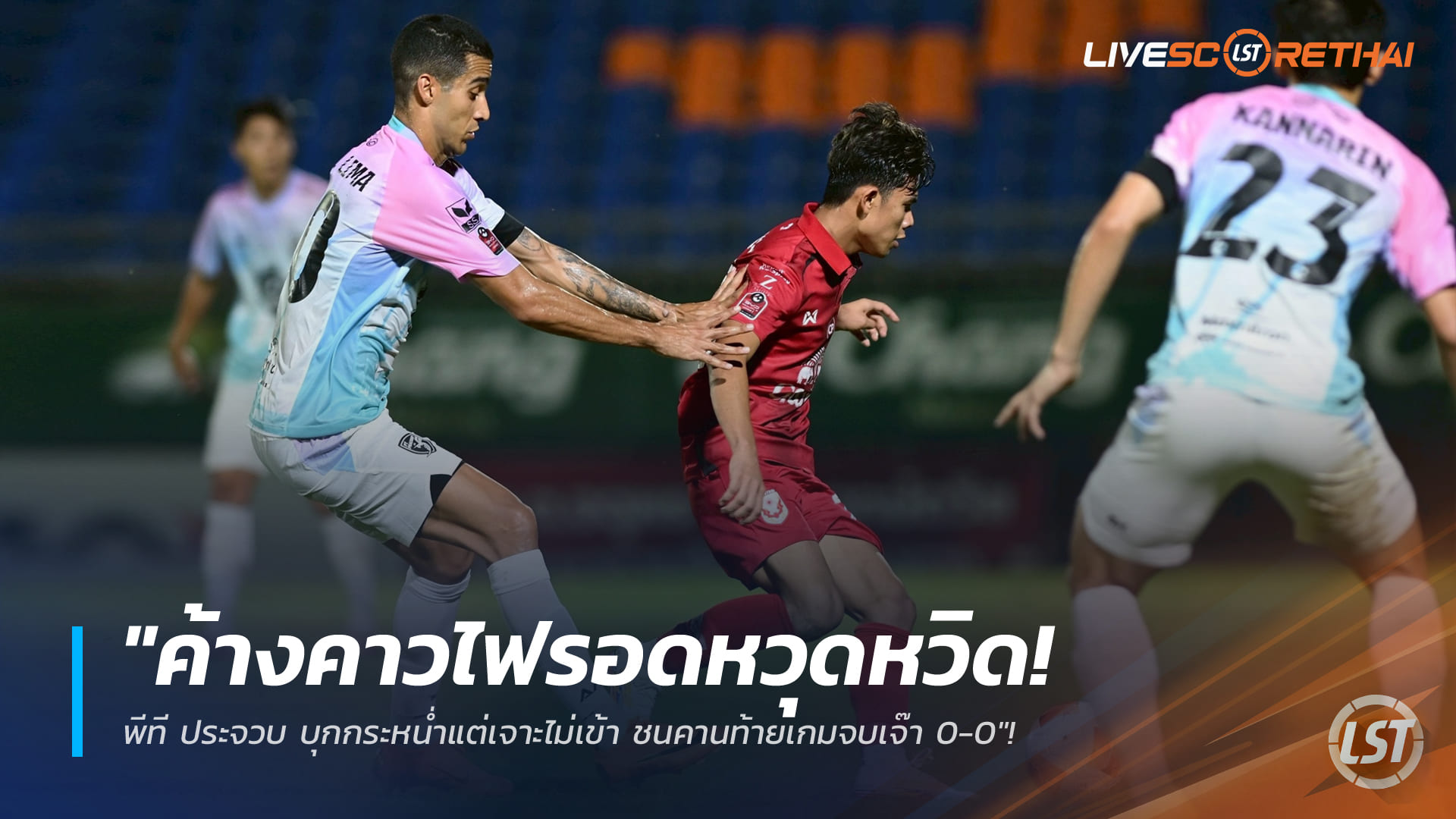 ข่าวฟุตบอลไทย วันอาทิตย์ ที่ 18 มกราคม 2568 : "ค้างคาวไฟรอดหวุดหวิด! พีที ประจวบ บุกกระหน่ำแต่เจาะไม่เข้า ชนคานท้ายเกมจบเจ๊า 0-0"!