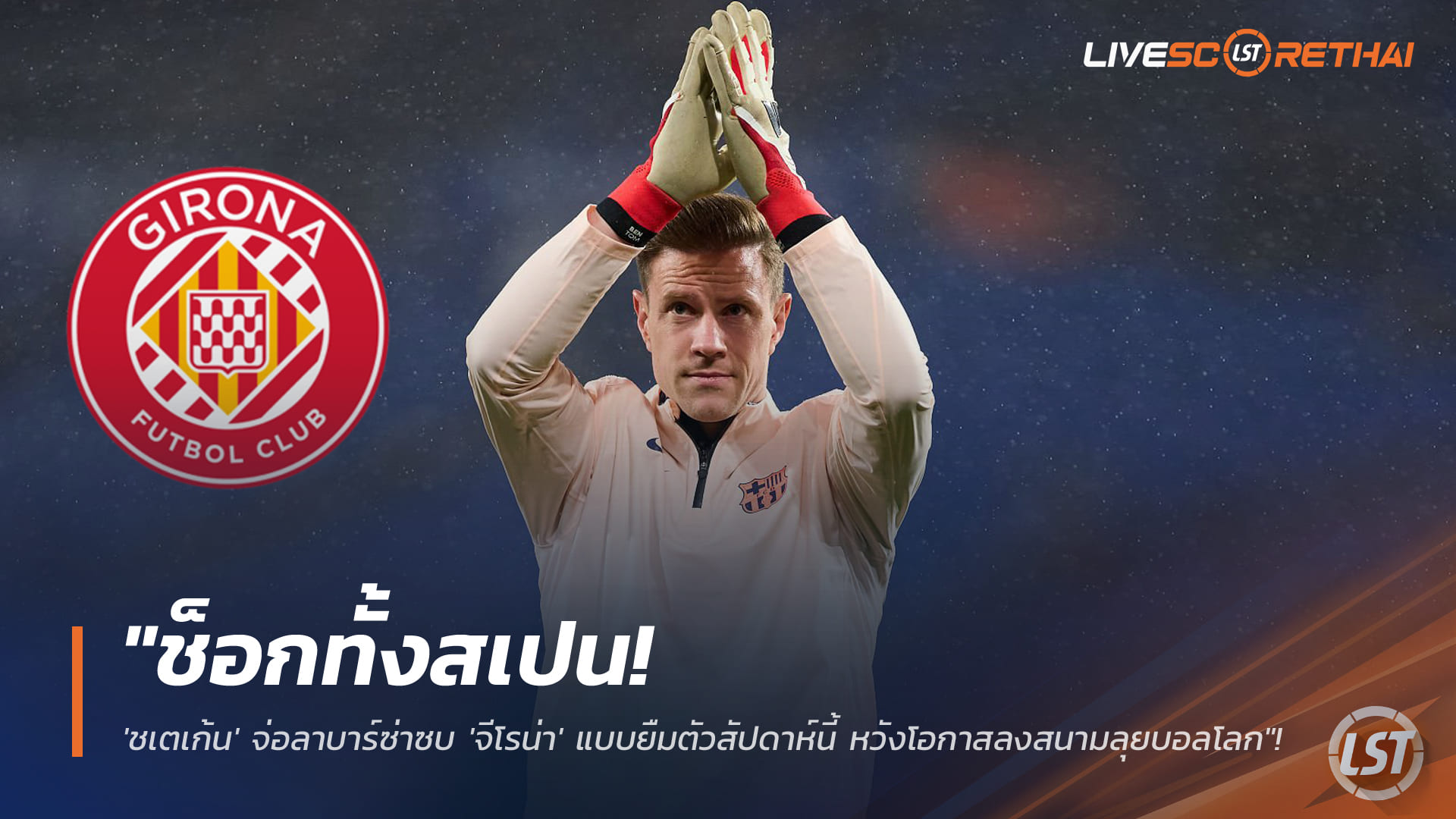 ข่าวฟุตบอล วันจันทร์ ที่ 19 มกราคม 2568 : "ช็อกทั้งสเปน! 'ชเตเก้น' จ่อลาบาร์ซ่าซบ 'จีโรน่า' แบบยืมตัวสัปดาห์นี้ หวังโอกาสลงสนามลุยบอลโลก"!