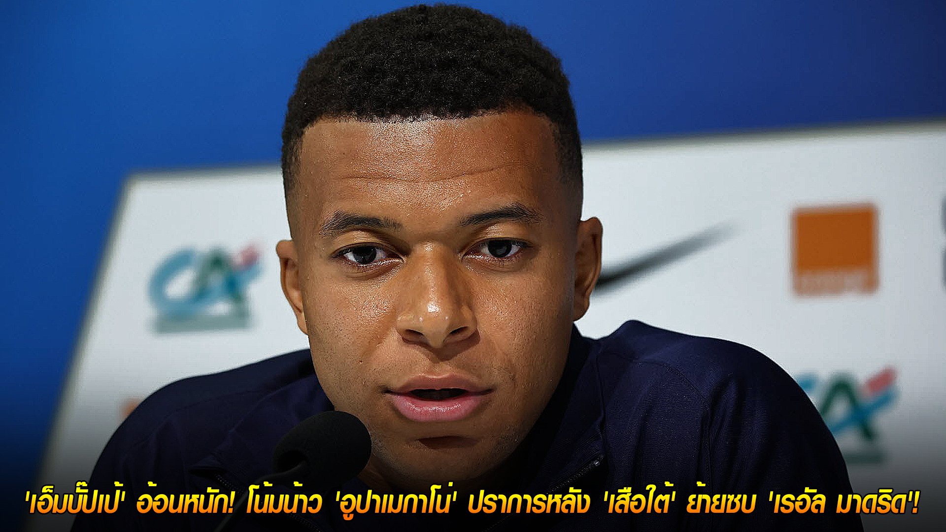 วันพฤหัสบดี ที่ 13 พฤศจิกายน 2568 : เพื่อนยุเพื่อนย้าย! 'เอ็มบั๊ปเป้' อ้อนหนัก! โน้มน้าว 'อูปาเมกาโน่' ปราการหลัง 'เสือใต้' ย้ายซบ 'เรอัล มาดริด'!