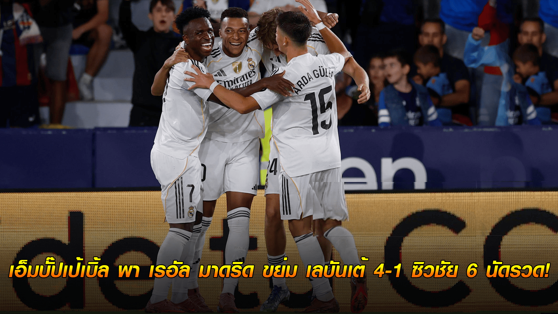 ข่าวเด่นวันนี้ : วันพุธ ที่ 24 กันยายน 2568 : เอ็มบั๊ปเป้เบิ้ล พา เรอัล มาดริด ขย่ม เลบันเต้ 4-1 ซิวชัย 6 นัดรวด! 