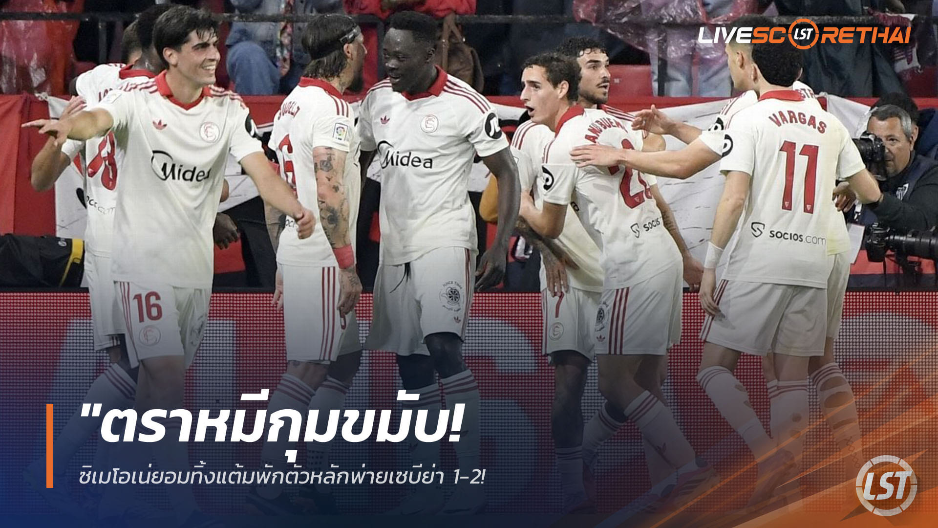 ข่าวฟุตบอล วันอาทิตย์ ที่ 12 เมษายน 2568 : "ตราหมีกุมขมับ! ซิเมโอเน่ยอมทิ้งแต้มพักตัวหลักพ่ายเซบีย่า 1-2 – เดิมพันหมดหน้าตักรอรับมือบาร์ซ่าศึก UCL กลางสัปดาห์"