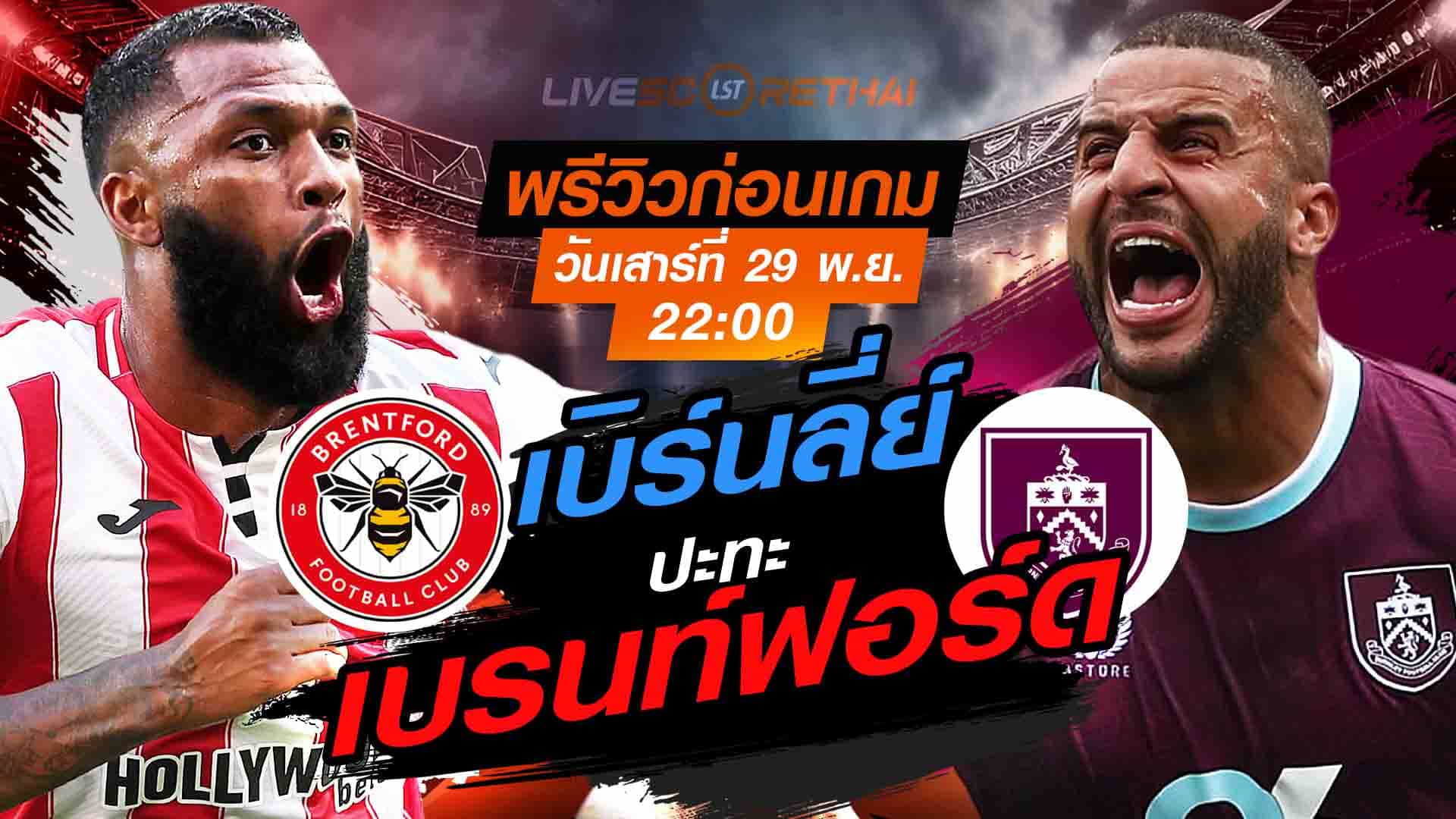 LIVE : ถ่ายทอดสด ฟุตบอล พรีเมียร์ลีก อังกฤษ : เบรนท์ฟอร์ด -vs- เบิร์นลี่ย์   วันเสาร์ที่ 29 พฤศจิกายน 2568  เวลา : 22.00 น.