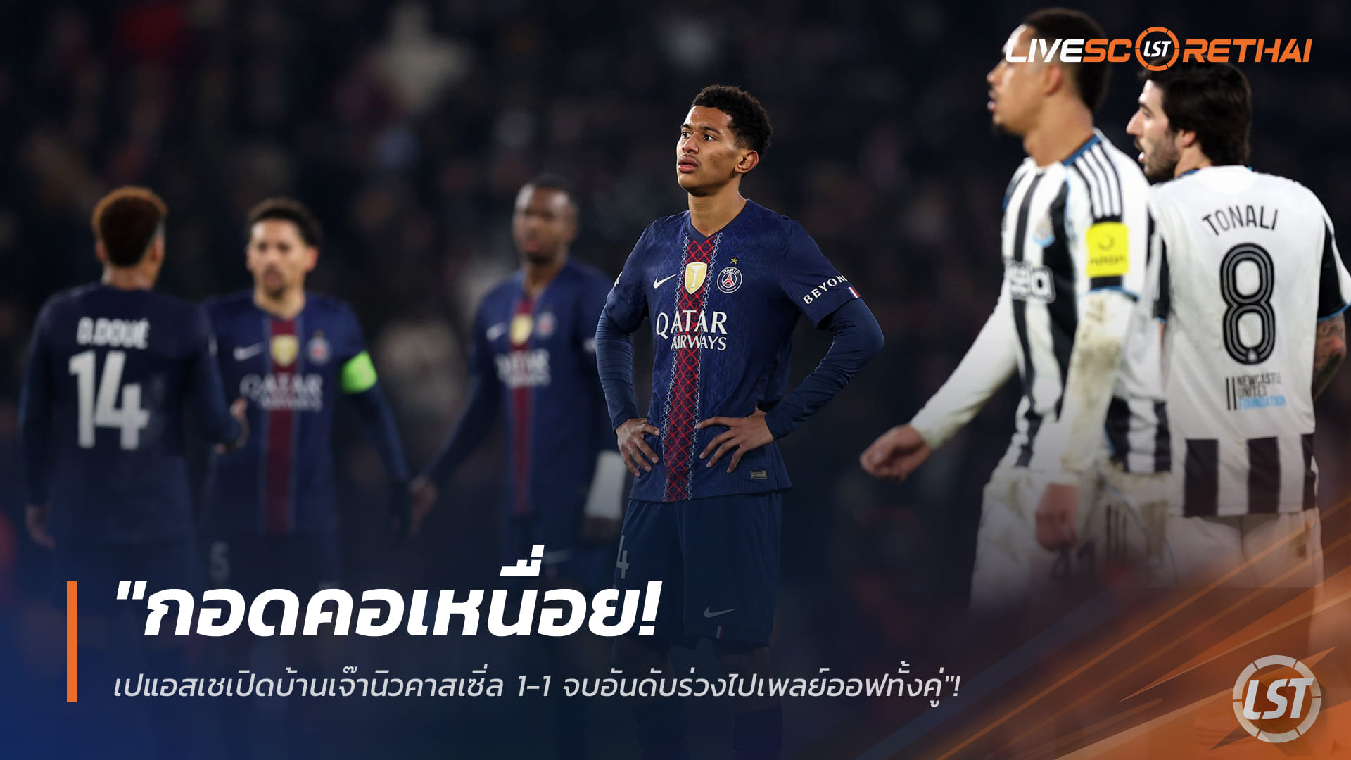 ข่าวฟุตบอล วันพฤหัสบดี ที่ 29 มกราคม 2568 : "กอดคอเหนื่อย! เปแอสเชเปิดบ้านเจ๊านิวคาสเซิ่ล 1-1 กวาร์ตสเคเลียเจ็บ-เดมเบเล่พลาดโทษ จบอันดับร่วงไปเพลย์ออฟทั้งคู่"