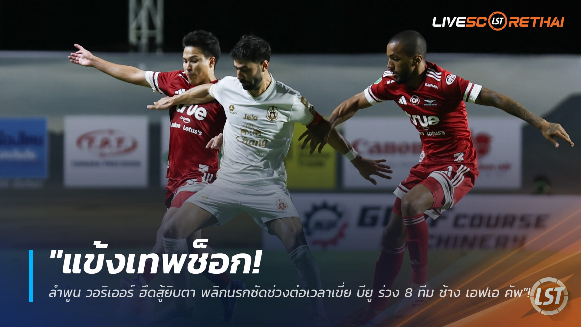 ข่าวฟุตบอลไทย วันพฤหัสบดี ที่ 26 กุมพาพันธ์ 2568 : "แข้งเทพช็อก! ลำพูน วอริเออร์ ฮึดสู้ยิบตา พลิกนรกซัดช่วงต่อเวลาเขี่ย บียู ร่วง 8 ทีม ช้าง เอฟเอ คัพ"!