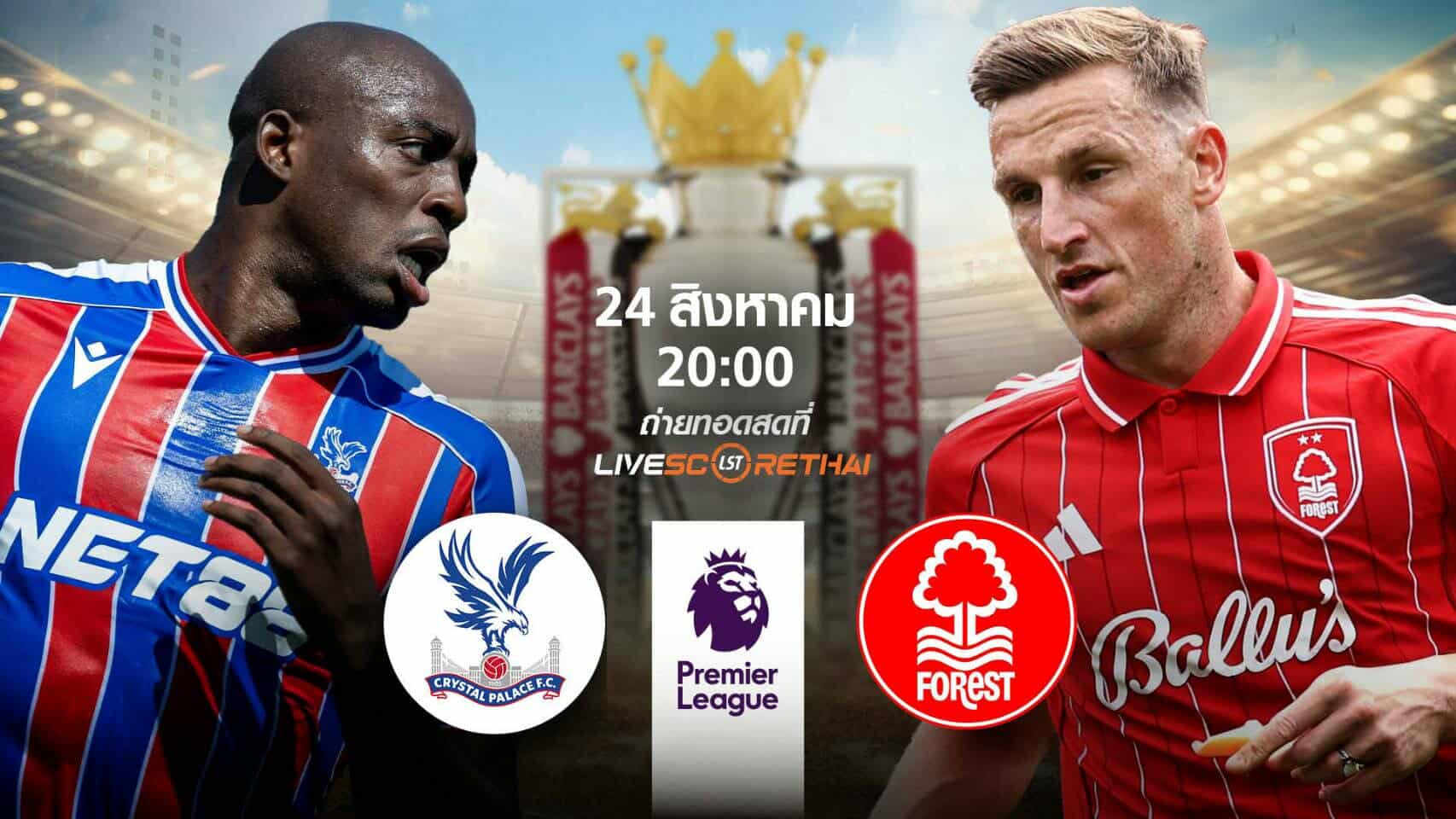 LIVE : พรีวิวก่อนลงสนาม พรีเมียร์ลีก อังกฤษ คริสตัลพาเลซ vs ฟอเรสต์  วันที่ 24 สิงหาคม 2568 | เวลา 20:00 น.