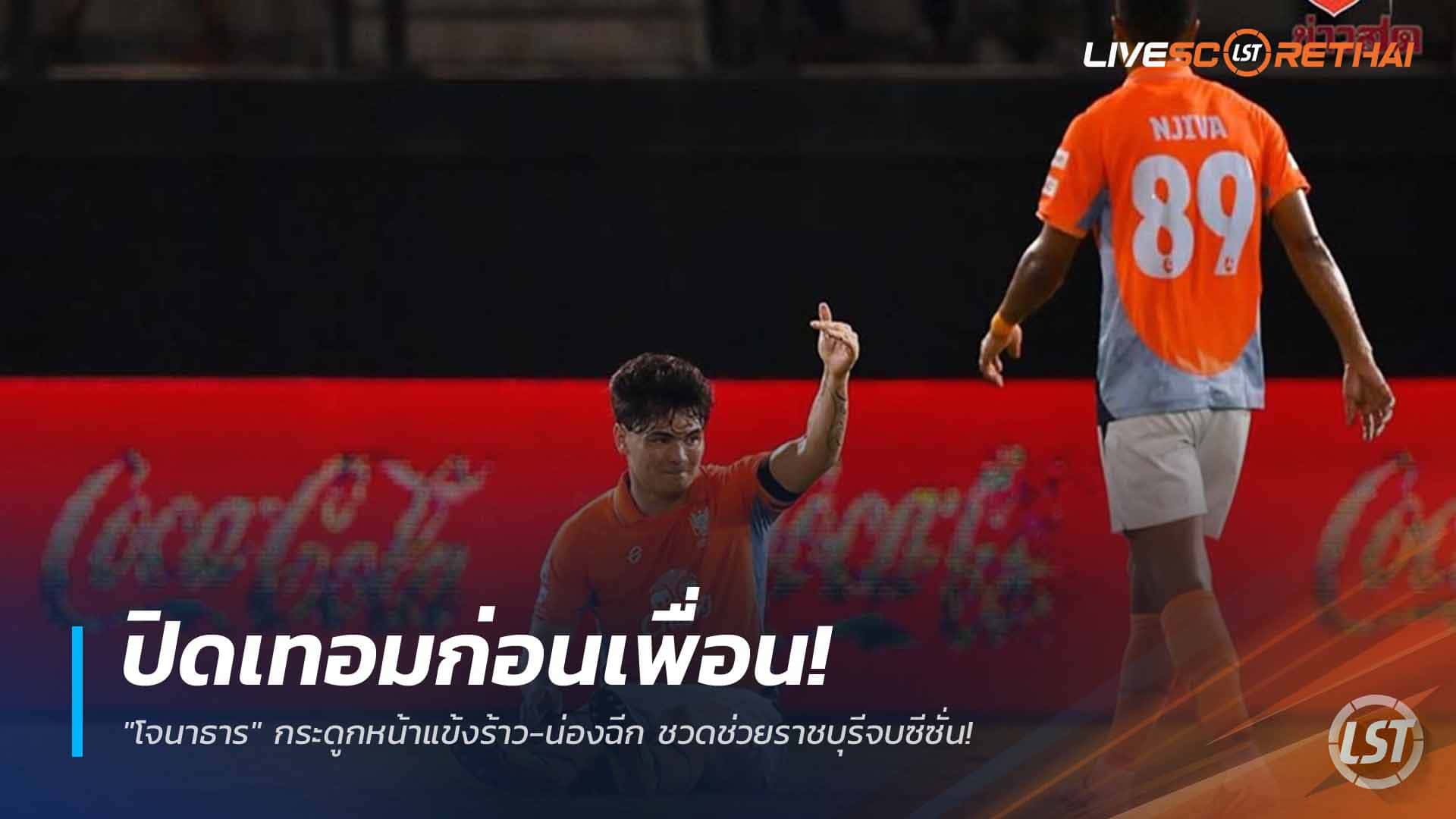 ข่าวฟุตบอลไทย วันอังคาร ที่ 7  เมษายน 2568 : ปิดเทอมก่อนเพื่อน! "โจนาธาร" กระดูกหน้าแข้งร้าว-น่องฉีก ชวดช่วยราชบุรีจบซีซั่น!