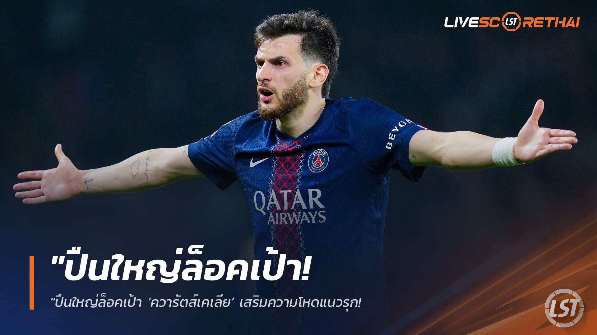 ข่าวฟุตบอล วันพฤหัสบดี ที่ 26 มีนาคม 2568 : "ปืนใหญ่ล็อคเป้า ‘ควารัตส์เคเลีย’ เสริมความโหดแนวรุก! เปแอสเชตั้งกำแพงสูงลิ่ว ยันเป็นแข้งที่ห้ามขาย"