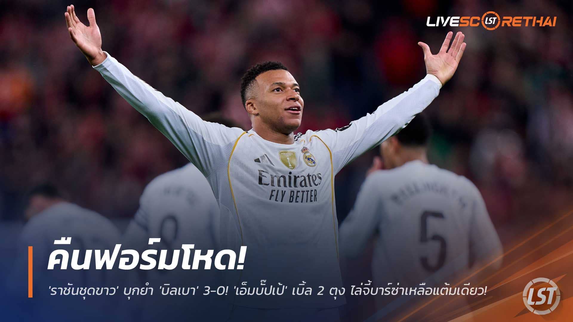ข่าวฟุตบอล วันพฤหัสบดีที่ 4 ธันวาคม 2568 : กลับมาแล้ว! 'ราชันชุดขาว' คืนฟอร์มโหด บุกยำ 'บิลเบา' 3-0! 'เอ็มบั๊ปเป้' เบิ้ล 2 ตุง ไล่จี้บาร์ซ่าเหลือแต้มเดียว! 