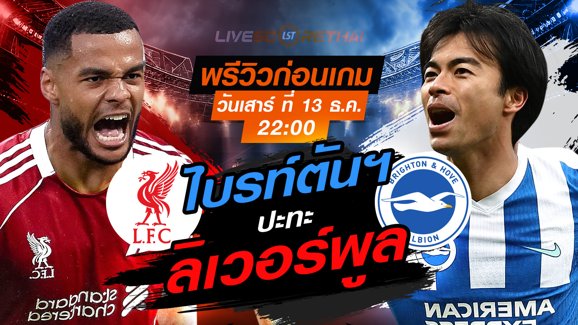 LIVE : ถ่ายทอดสด ฟุตบอล พรีเมียร์ลีก อังกฤษ : ลิเวอร์พูล -vs- ไบรท์ตันฯ  วันเสาร์ ที่ 13 ธันวาคม 2568  เวลา : 22.00 น.