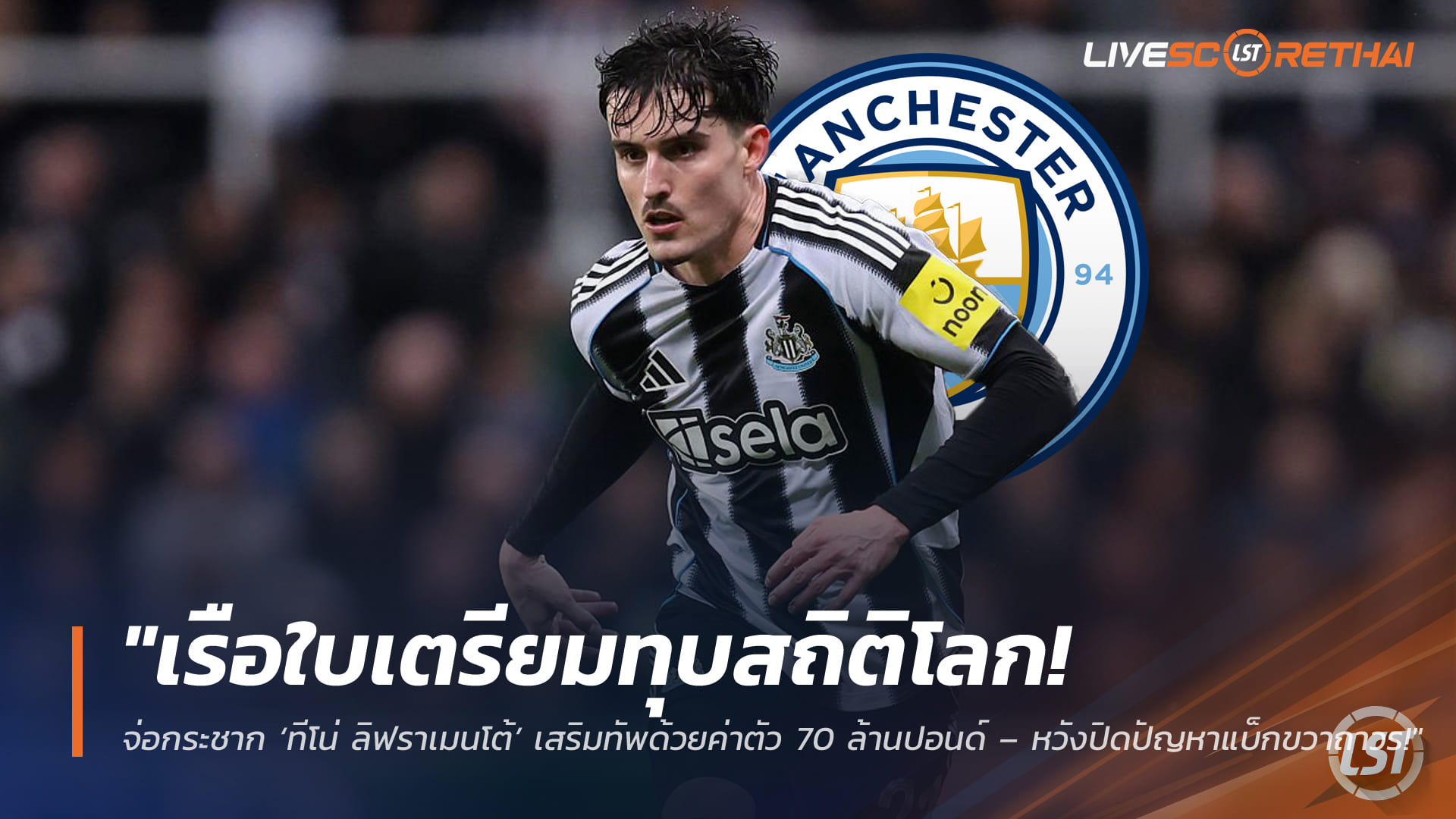 ข่าวฟุตบอล วันจันทร์ ที่ 9 มีนาคม 2568 : "เรือใบเตรียมทุบสถิติโลก! จ่อกระชาก ‘ทีโน่ ลิฟราเมนโต้’ เสริมทัพด้วยค่าตัว 70 ล้านปอนด์ – หวังปิดปัญหาแบ็กขวาถาวร!"