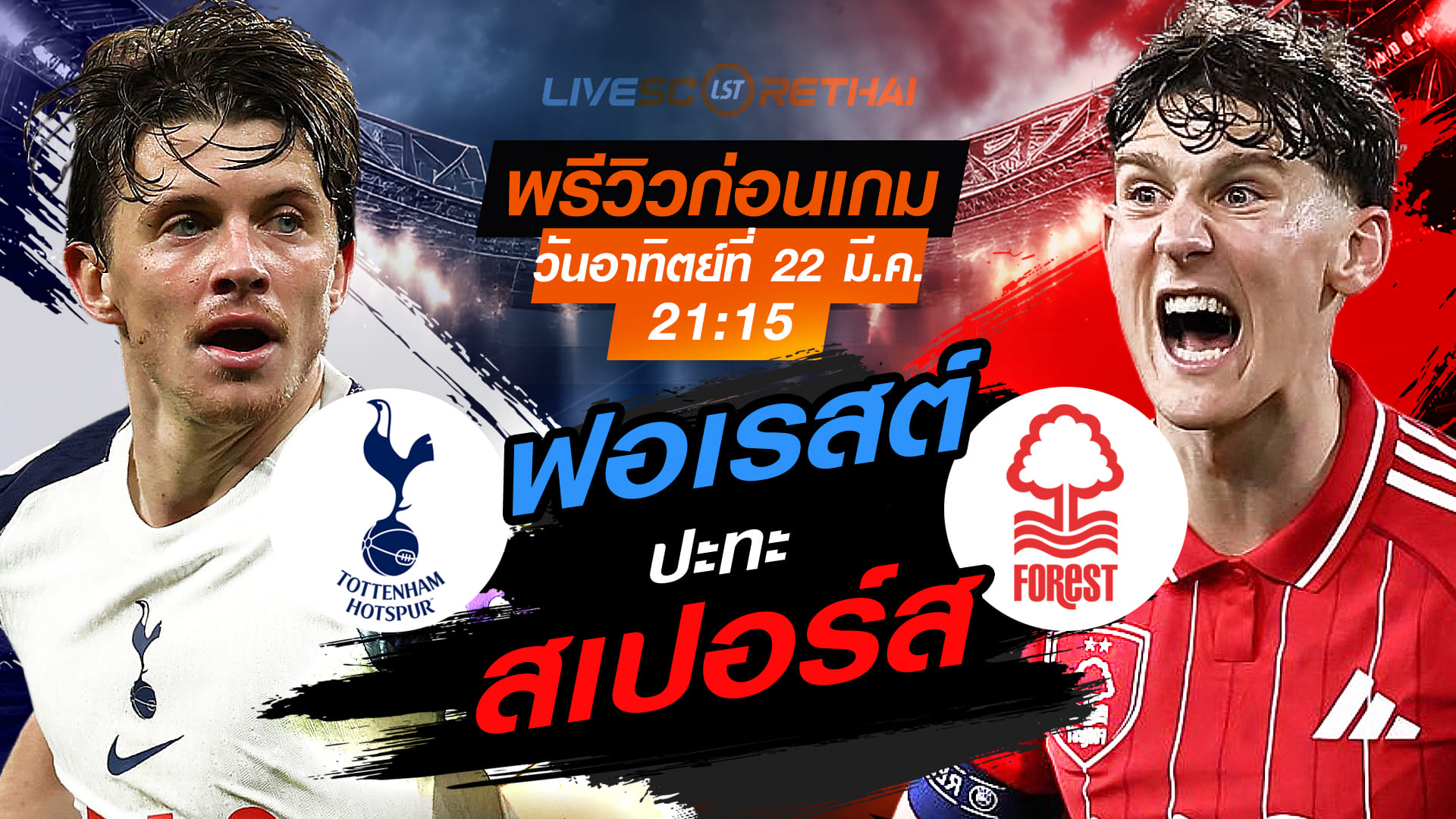 ดูบอลสด ถ่ายทอดสด ฟุตบอล พรีเมียร์ลีก อังกฤษ : สเปอร์ส -vs- น็อตติ้งแฮม ฟอเรสต์    วันอาทิตย์ที่ 22 มีนาคม 2569  เวลา : 21.15 น.