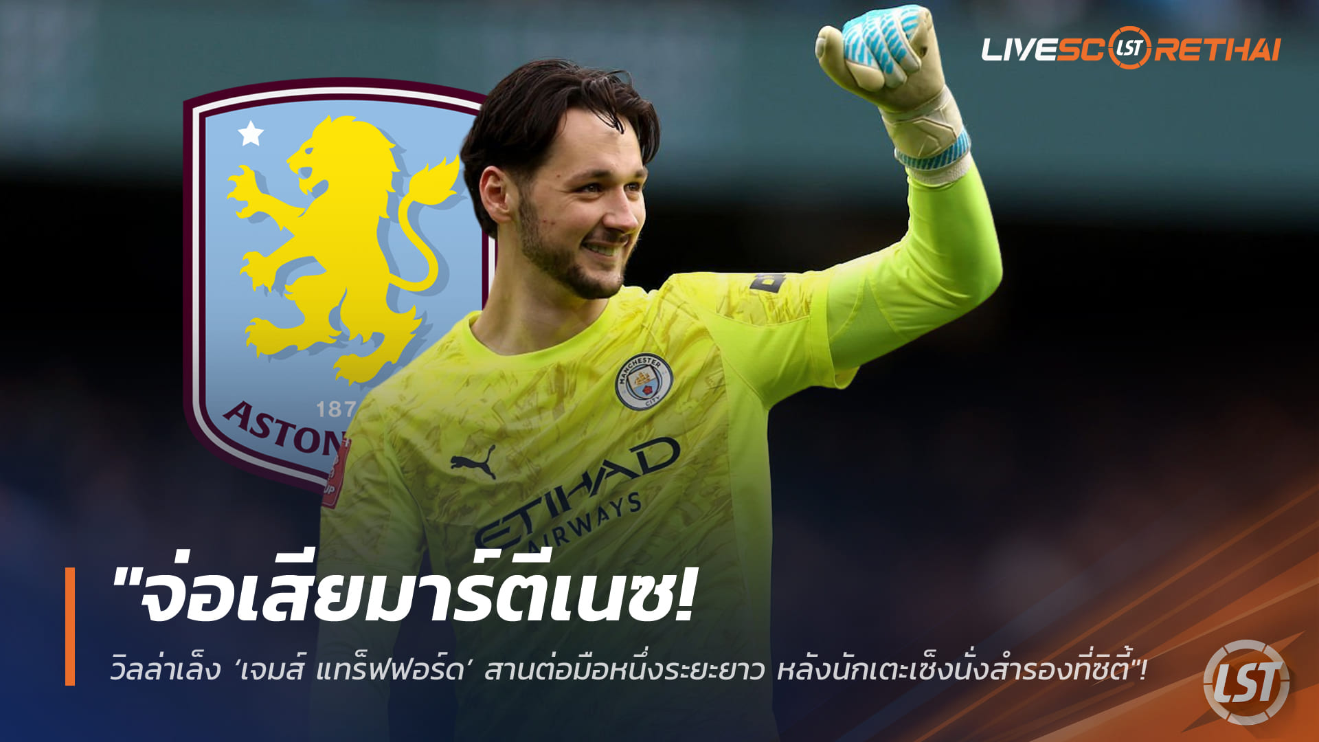 ข่าวฟุตบอล วันอาทิตย์ ที่ 15 กุมพาพันธ์ 2568 : "จ่อเสียมาร์ตีเนซ! วิลล่าเล็ง ‘เจมส์ แทร็ฟฟอร์ด’ สานต่อมือหนึ่งระยะยาว หลังนักเตะเซ็งนั่งสำรองดอนนารุมม่าที่ซิตี้"!