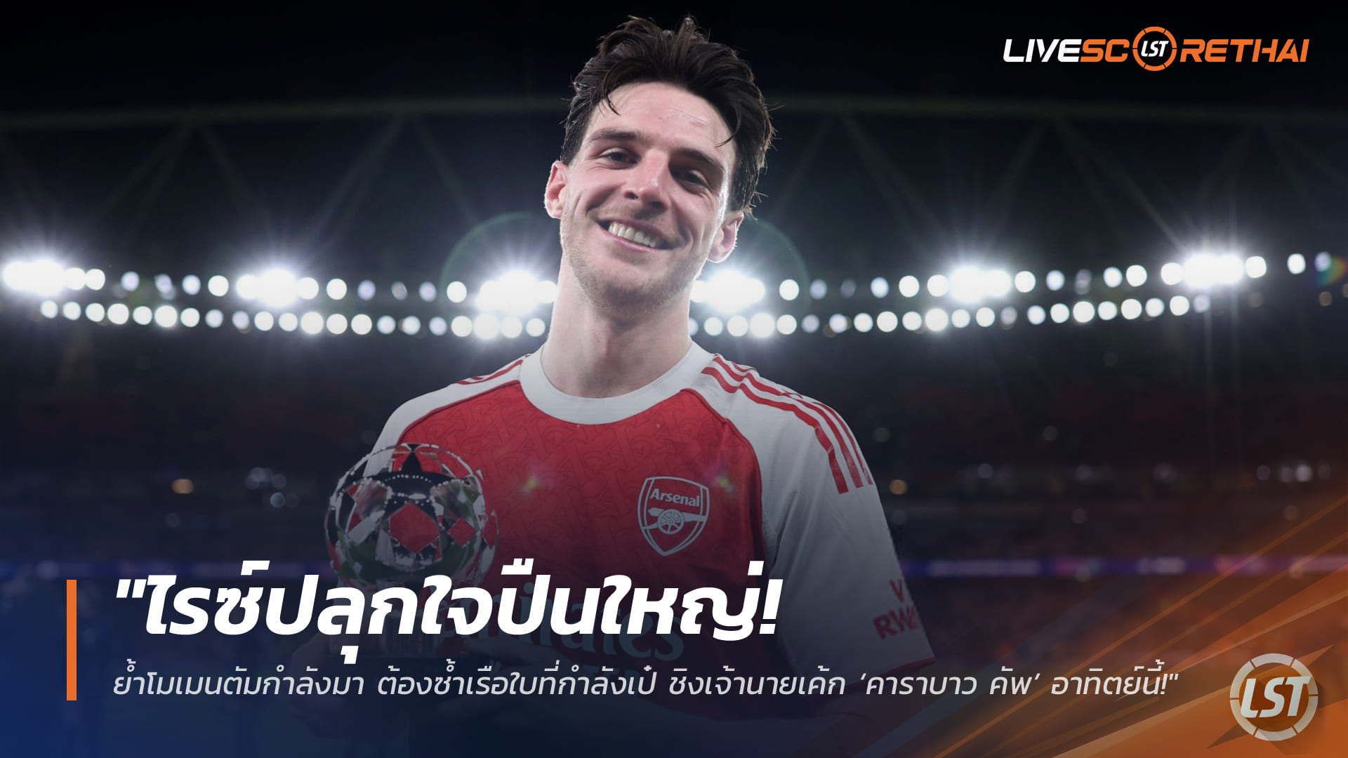 ข่าวฟุตบอล วันพุธ ที่ 18 มีนาคม 2568 : "ไรซ์ปลุกใจปืนใหญ่! ย้ำโมเมนตัมกำลังมา ต้องซ้ำเรือใบที่กำลังเป๋ ชิงเจ้านายเค้ก ‘คาราบาว คัพ’ อาทิตย์นี้!"