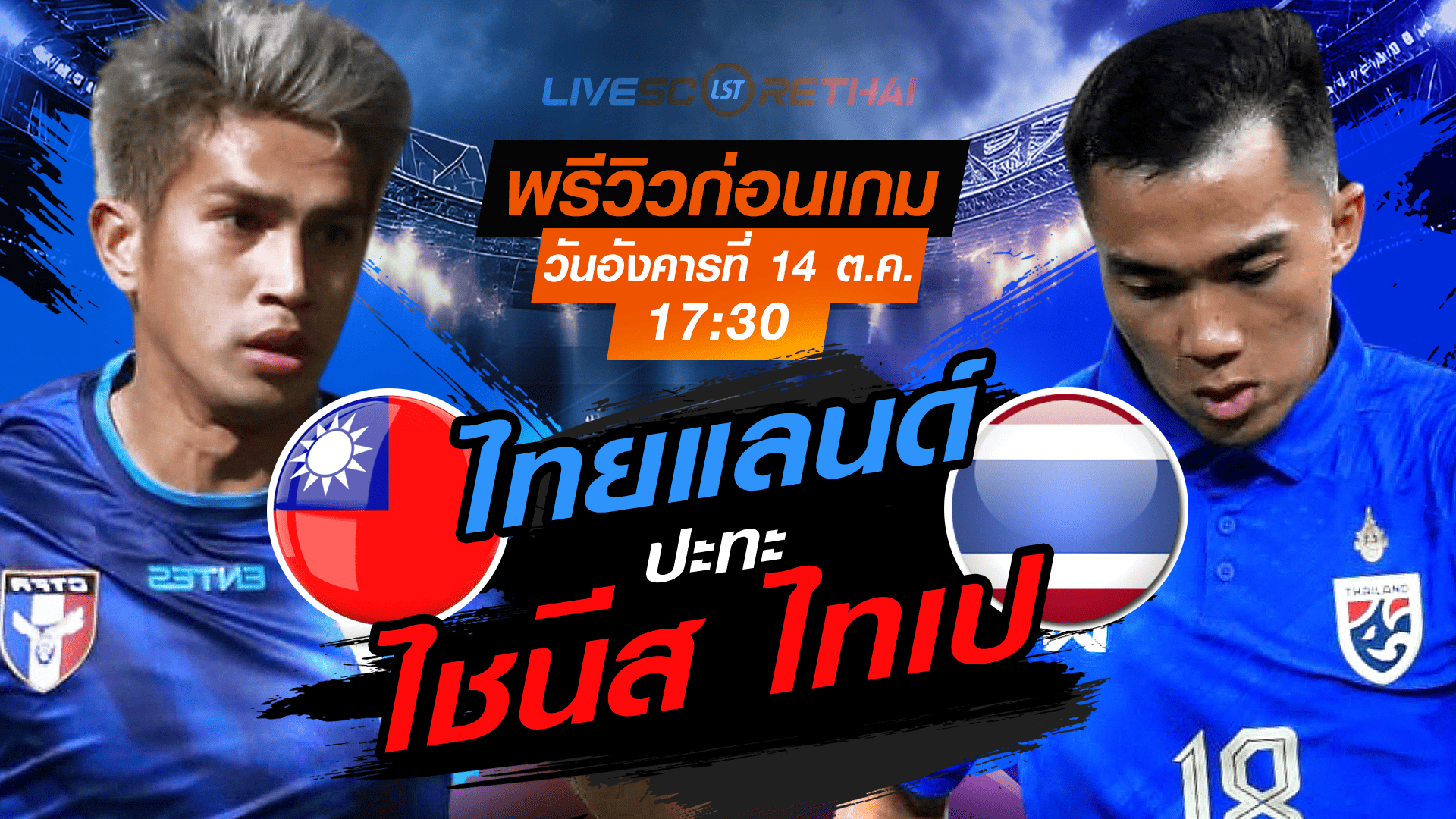 LIVE : ถ่ายทอดสด ฟุตบอลเอเชี่ยน คัพ 2027 รอบคัดเลือก : ไชนีส ไทเป -vs- ไทย  วันอังคาร ที่ 14 ตุลาคม 2568 เวลา : 17.30 น. 