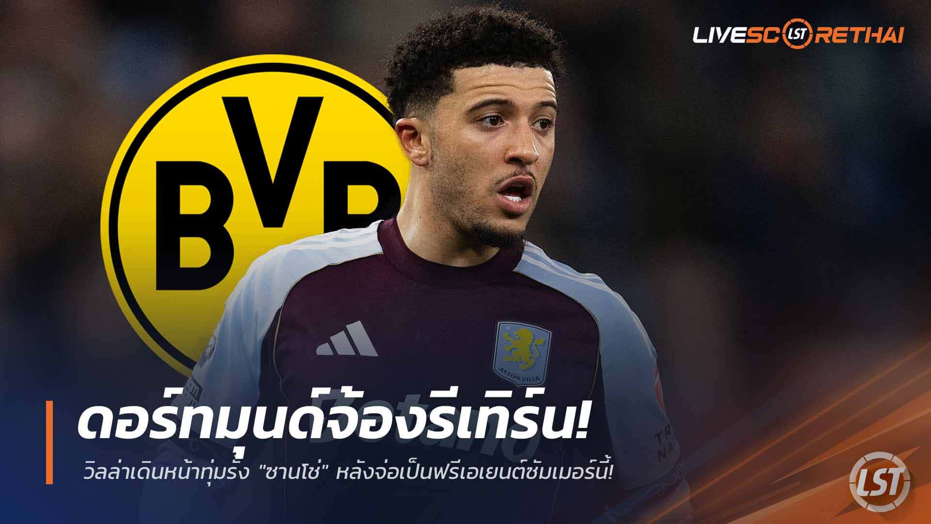 ข่าวฟุตบอล วันพฤหัสบดี ที่ 26 กุมพาพันธ์ 2568 : ดอร์ทมุนด์จ้องรีเทิร์น! วิลล่าเดินหน้าทุ่มรั้ง "ซานโช่" หลังจ่อเป็นฟรีเอเยนต์ซัมเมอร์นี้!