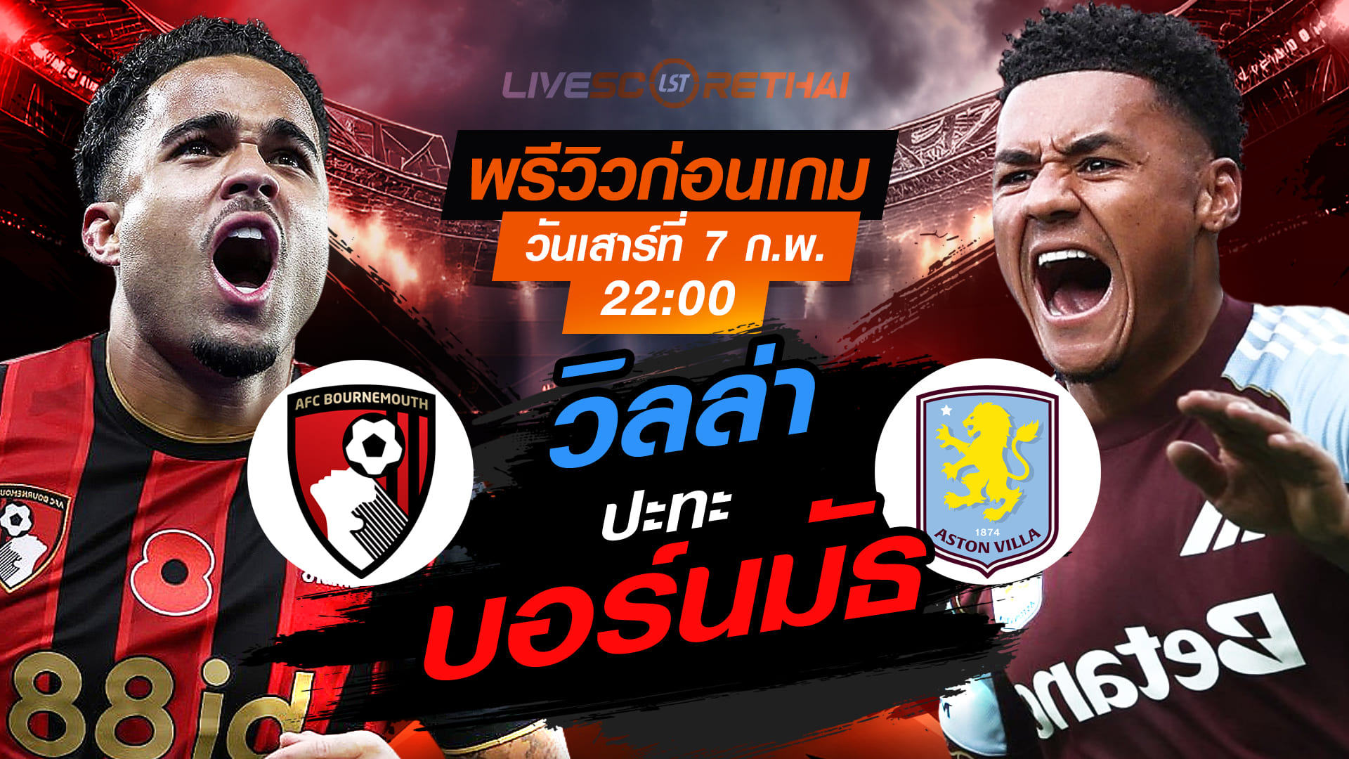 LIVE : ถ่ายทอดสด ฟุตบอล พรีเมียร์ลีก อังกฤษ : บอร์นมัธ -vs- แอสตัน วิลล่า  วันเสาร์ที่ 7 กุมพาพันธ์  2569  เวลา : 22.00 น.