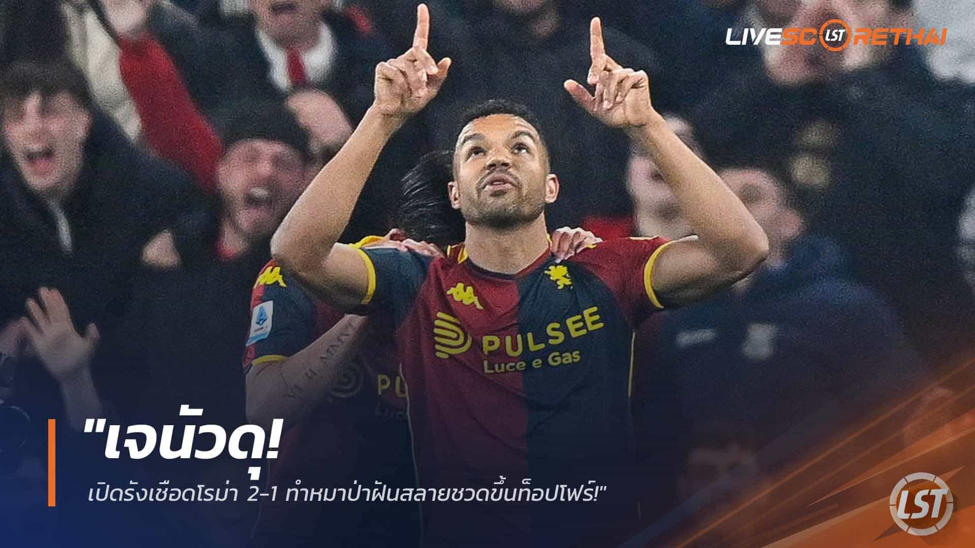 ข่าวฟุตบอล วันจันทร์ ที่ 9 มีนาคม 2568 : "เจนัวดุ! เปิดรังเชือดโรม่า 2-1 ทำหมาป่าฝันสลายชวดขึ้นท็อปโฟร์!"