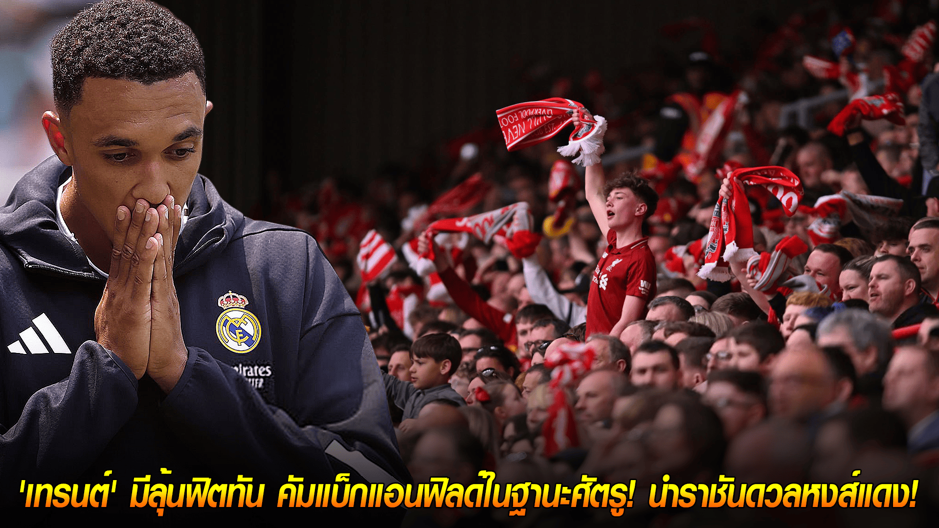 วันศุกร์ ที่ 17 ตุลาคม 2568 : สุดดราม่า! 'เทรนต์' มีลุ้นฟิตทัน คัมแบ็กแอนฟิลด์ในฐานะศัตรู! นำราชันดวลหงส์แดง! 