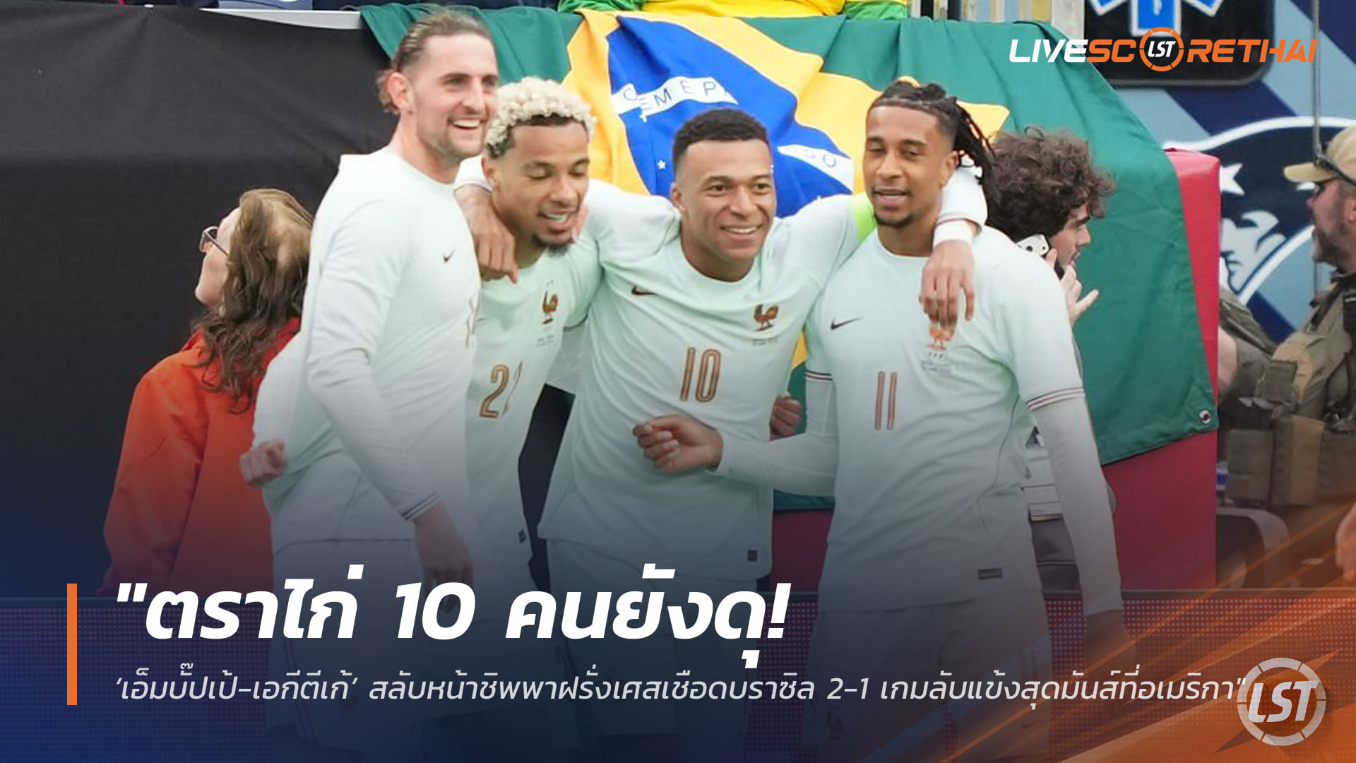 ข่าวฟุตบอล วันศุกร์ ที่ 27 มีนาคม 2568 : "ตราไก่ 10 คนยังดุ! ‘เอ็มบั๊ปเป้-เอกีตีเก้’ สลับหน้าชิพพาฝรั่งเศสเชือดบราซิล 2-1 เกมลับแข้งสุดมันส์ที่อเมริกา"