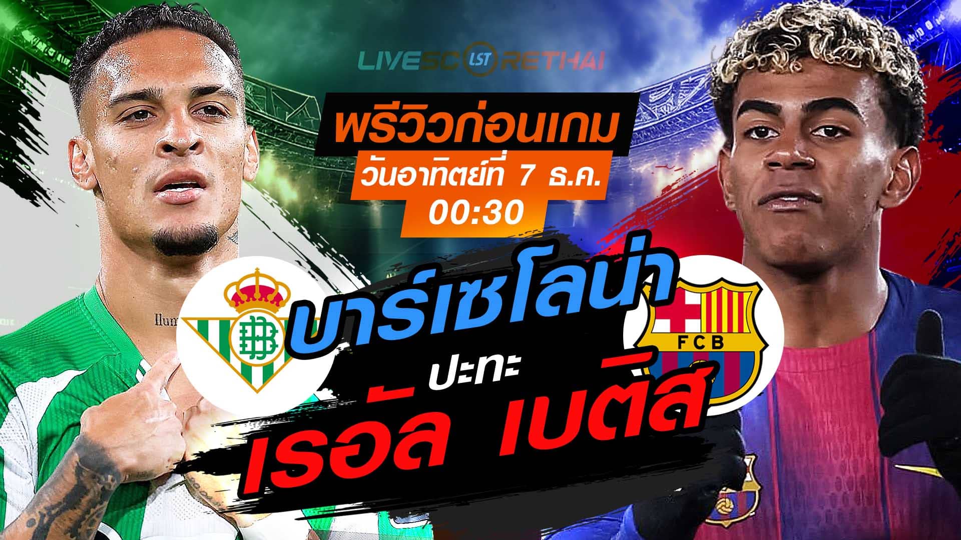 LIVE : ถ่ายทอดสด ฟุตบอล ลา ลีกา สเปน : เรอัล เบติส -vs- บาร์เซโลน่า  วันอาทิตย์ ที่ 7 ธันวาคม 2568  เวลา : 00.30 น.
