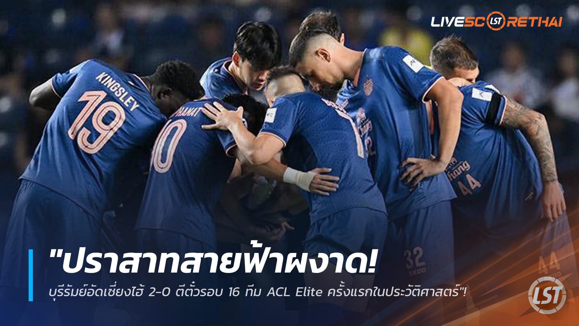 ข่าวฟุตบอลไทย วันพฤหัสบดี ที่ 19 กุมพาพันธ์ 2568 : "ผงาดเอเชีย! บุรีรัมย์ฯ ตีตั๋วเข้ารอบน็อกเอาต์ ACL Elite แน่นอนแล้ว – ดันไทยลีกขึ้นอันดับ 3 ลีกแกร่งฝั่งตะวันออก"!