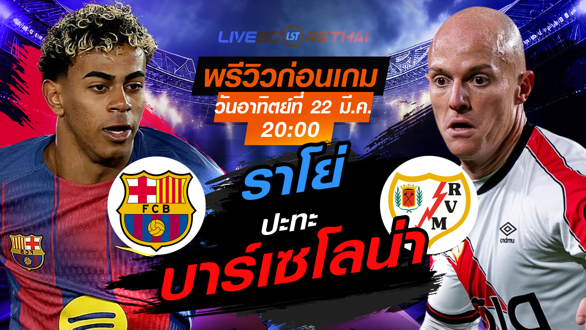 ดูบอลสด ถ่ายทอดสด ฟุตบอล ลา ลีกา สเปน : บาร์เซโลน่า -vs- ราโย่ บาเยกาโน่    วันอาทิตย์ที่ 22 มีนาคม 2569  เวลา : 20.00 น.