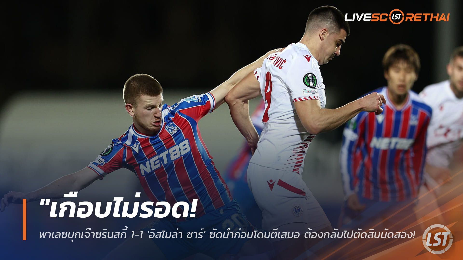 ข่าวฟุตบอล วันศุกร์ ที่ 20 กุมพาพันธ์ 2568 : "เกือบไม่รอด! พาเลซบุกเจ๊าซรินสกี้ 1-1 'อิสไมล่า ซาร์' ซัดนำก่อนโดนตีเสมอ ต้องกลับไปตัดสินนัดสองที่ลอนดอน"!