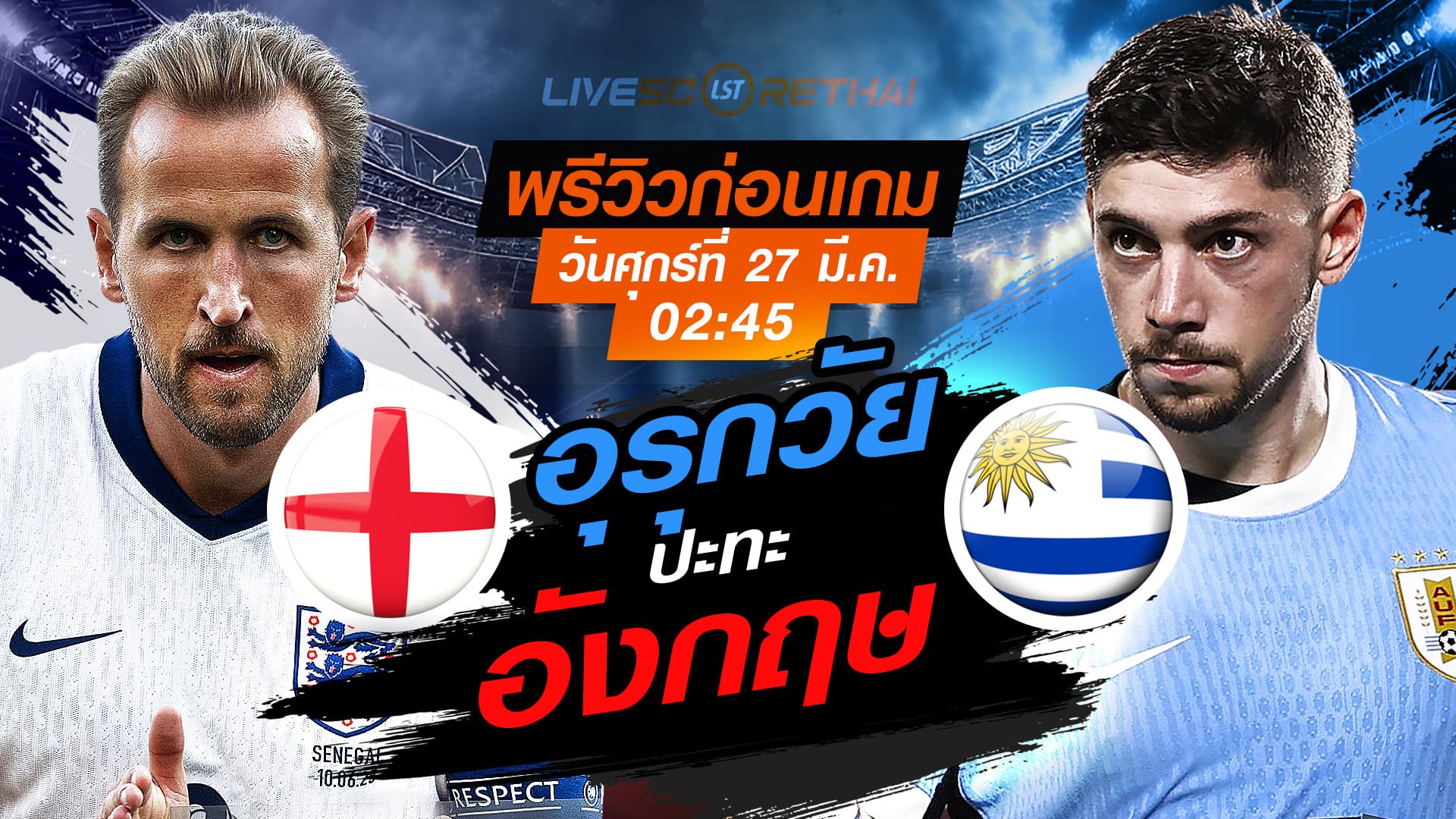 ดูบอลสด ถ่ายทอดสด ฟุตบอล กระชับมิตรทีมชาติ : อังกฤษ -vs- อุรุกวัย  วันศุกร์ที่ 27 มีนาคม 2569  เวลา : 02.45 น.