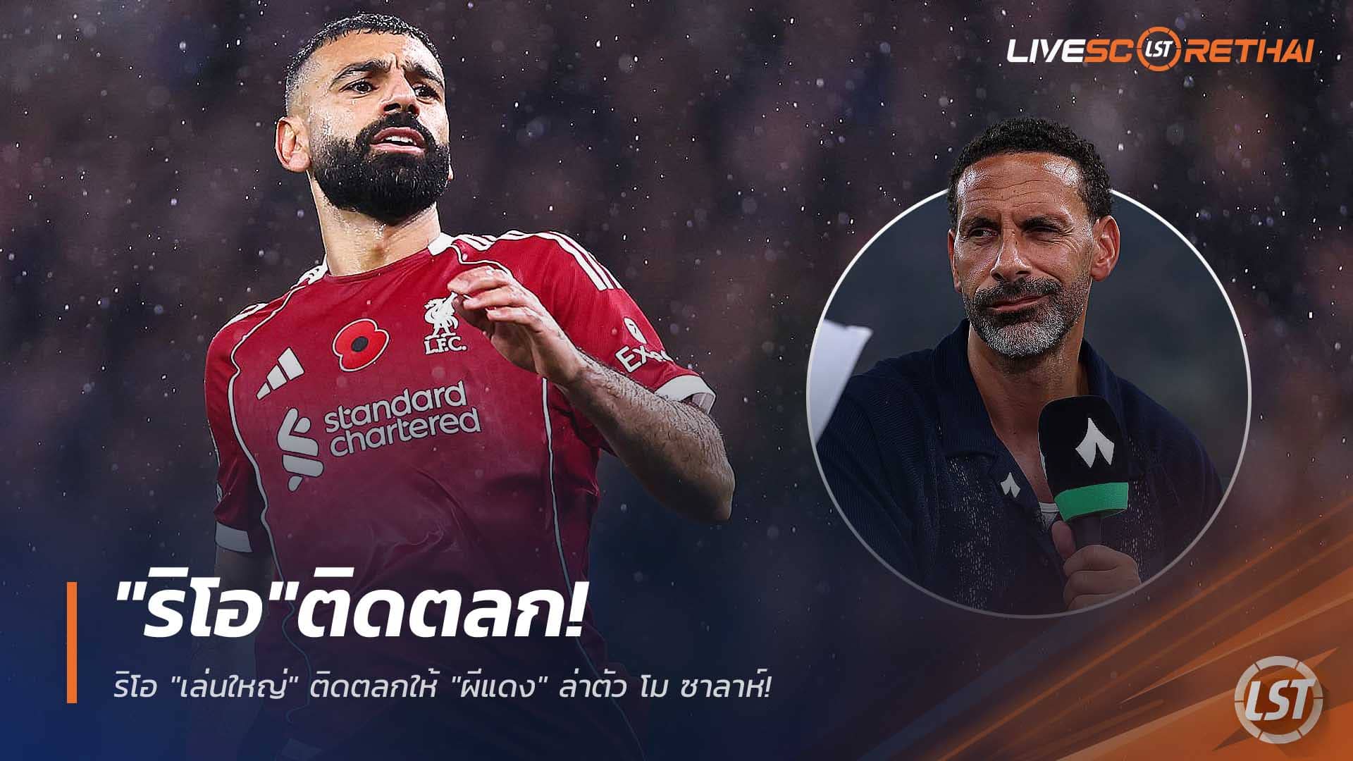 ข่าวฟุตบอล วันพฤหัสบดีที่ 11 ธันวาคม 2568 : ริโอ "เล่นใหญ่" ติดตลกให้ "ผีแดง" ล่าตัว โม ซาลาห์!