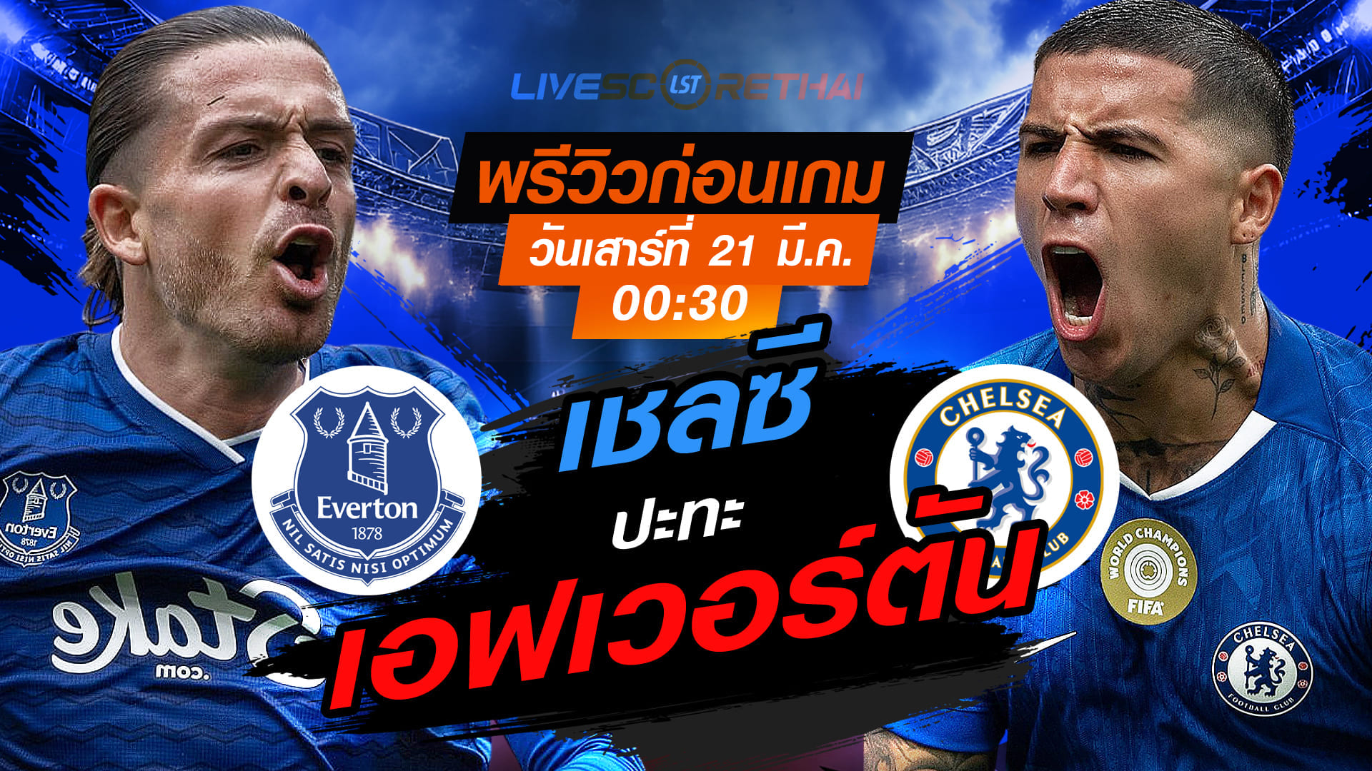 LIVE : ถ่ายทอดสด ฟุตบอล พรีเมียร์ลีก อังกฤษ : เอฟเวอร์ตัน -vs- เชลซี   วันเสาร์ ที่ 21 มีนาคม 2569  เวลา : 00.30 น. 