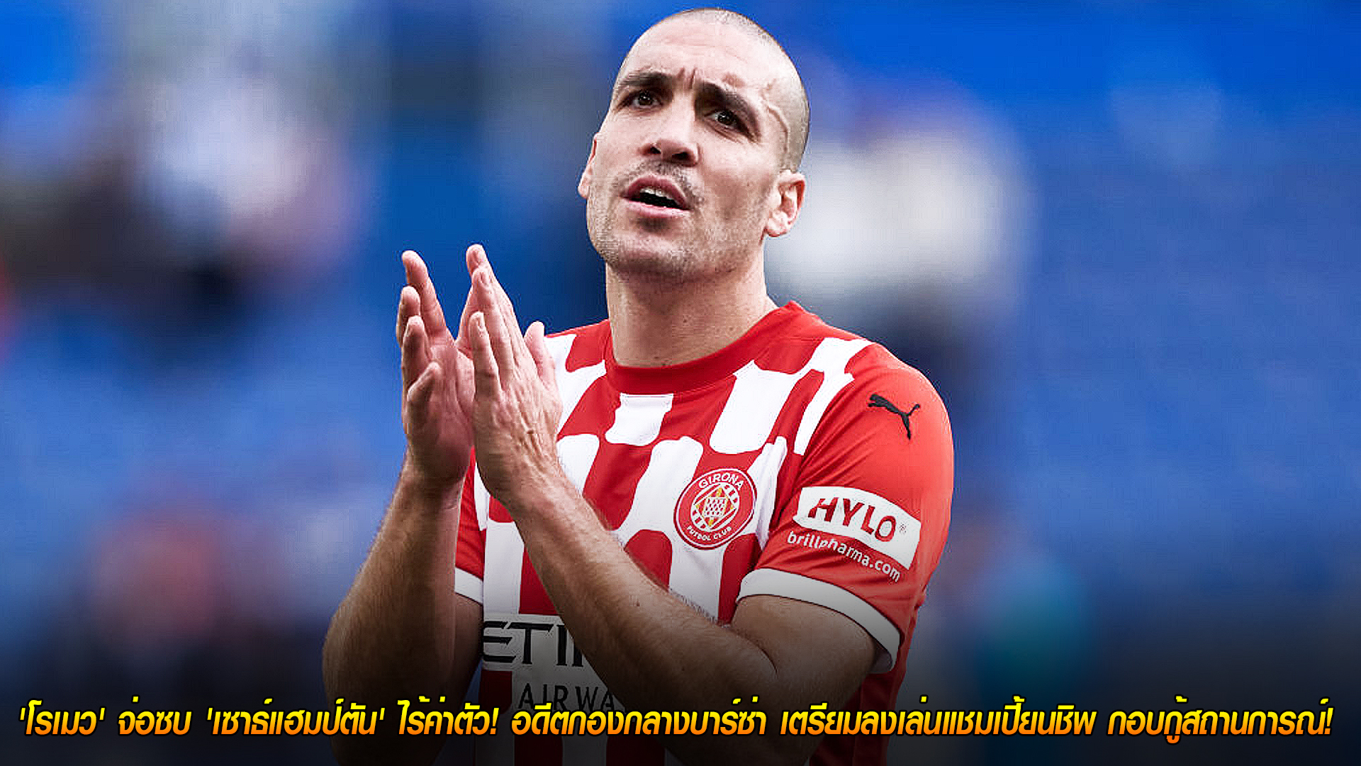 วันอังคาร ที่ 4 พฤศจิกายน 2568 : สู่บ้านเก่า! 'โรเมว' จ่อซบ 'เซาธ์แฮมป์ตัน' ไร้ค่าตัว! อดีตกองกลางบาร์ซ่า เตรียมลงเล่นแชมเปี้ยนชิพ กอบกู้สถานการณ์! 