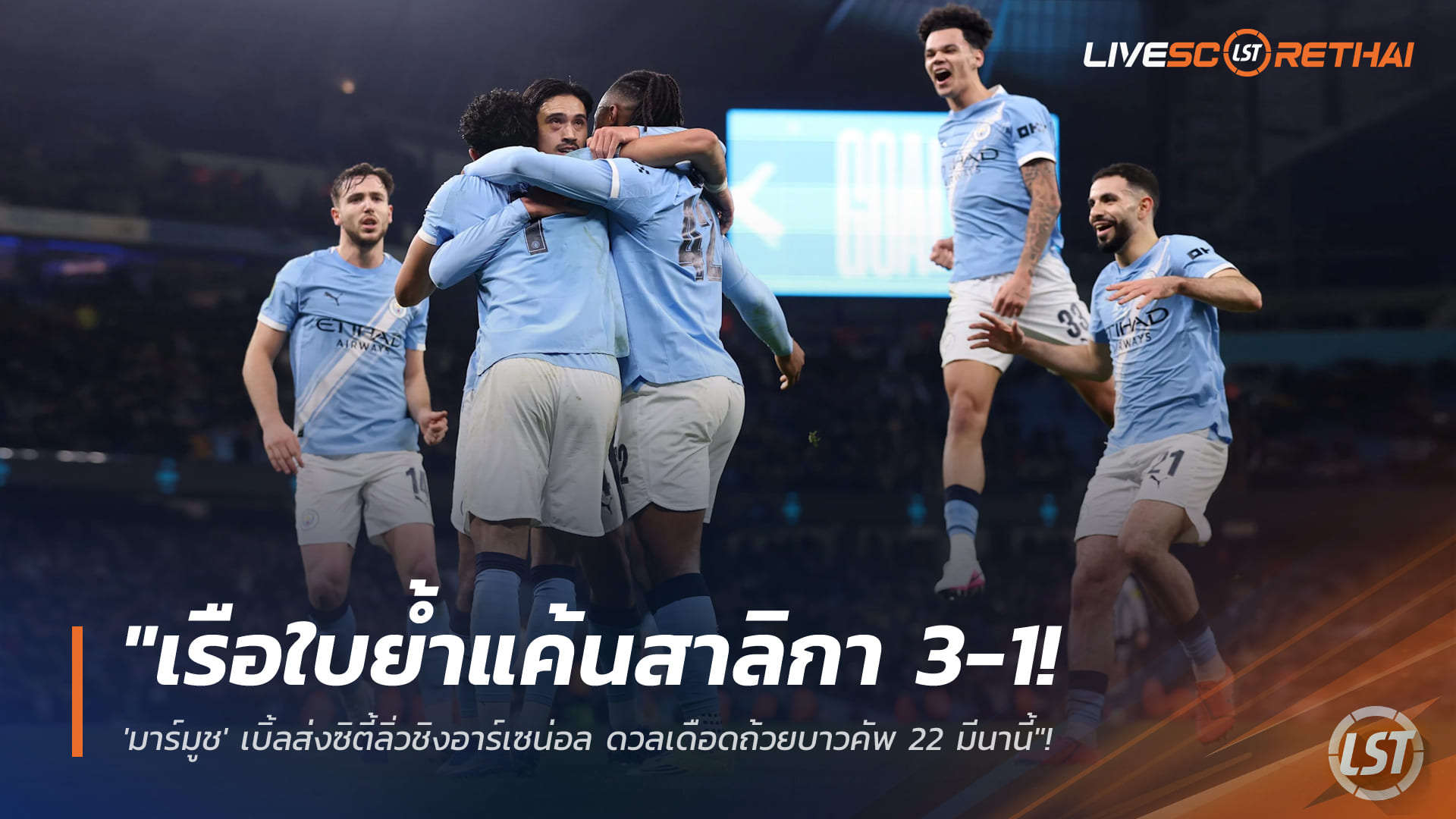 ข่าวฟุตบอล วันพฤหัสบดี ที่ 5 กุมพาพันธ์ 2568 : "เรือใบย้ำแค้นสาลิกา 3-1! 'มาร์มูช' เบิ้ลส่งซิตี้ลิ่วชิงอาร์เซน่อล ดวลเดือดถ้วยบาวคัพ 22 มีนานี้"!