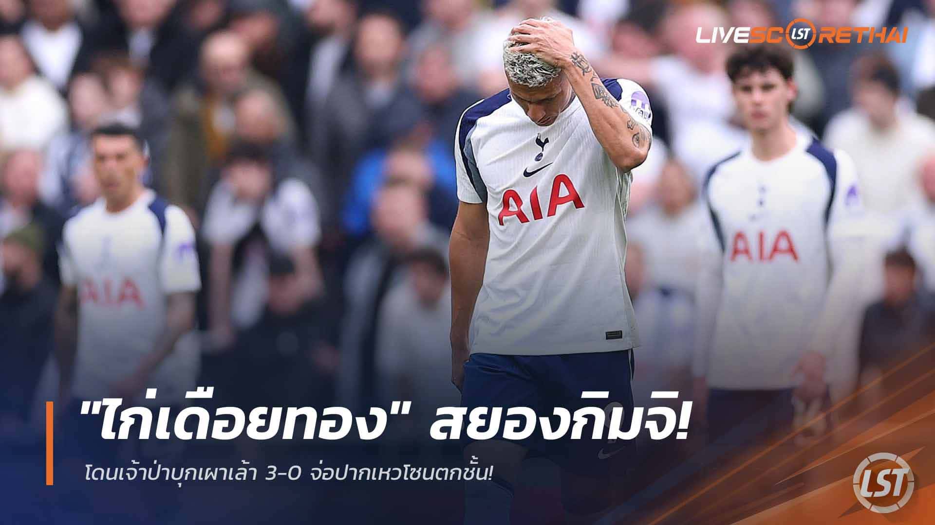 ข่าวฟุตบอล วันจันทร์ ที่ 23 มีนาคม 2568 : "ไก่เดือยทอง" สยองกิมจิ! โดนเจ้าป่าบุกเผาเล้า 3-0 จ่อปากเหวโซนตกชั้น!