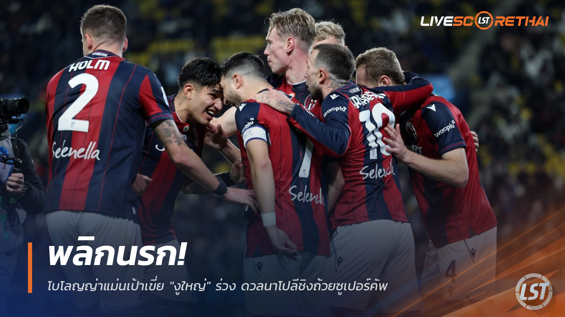 ข่าวฟุตบอล วันเสาร์ ที่ 20 ธันวาคม 2568 : พลิกนรก! โบโลญญ่าแม่นเป้าเขี่ย "งูใหญ่" ร่วง ดวลนาโปลีชิงถ้วยซูเปอร์คัพ