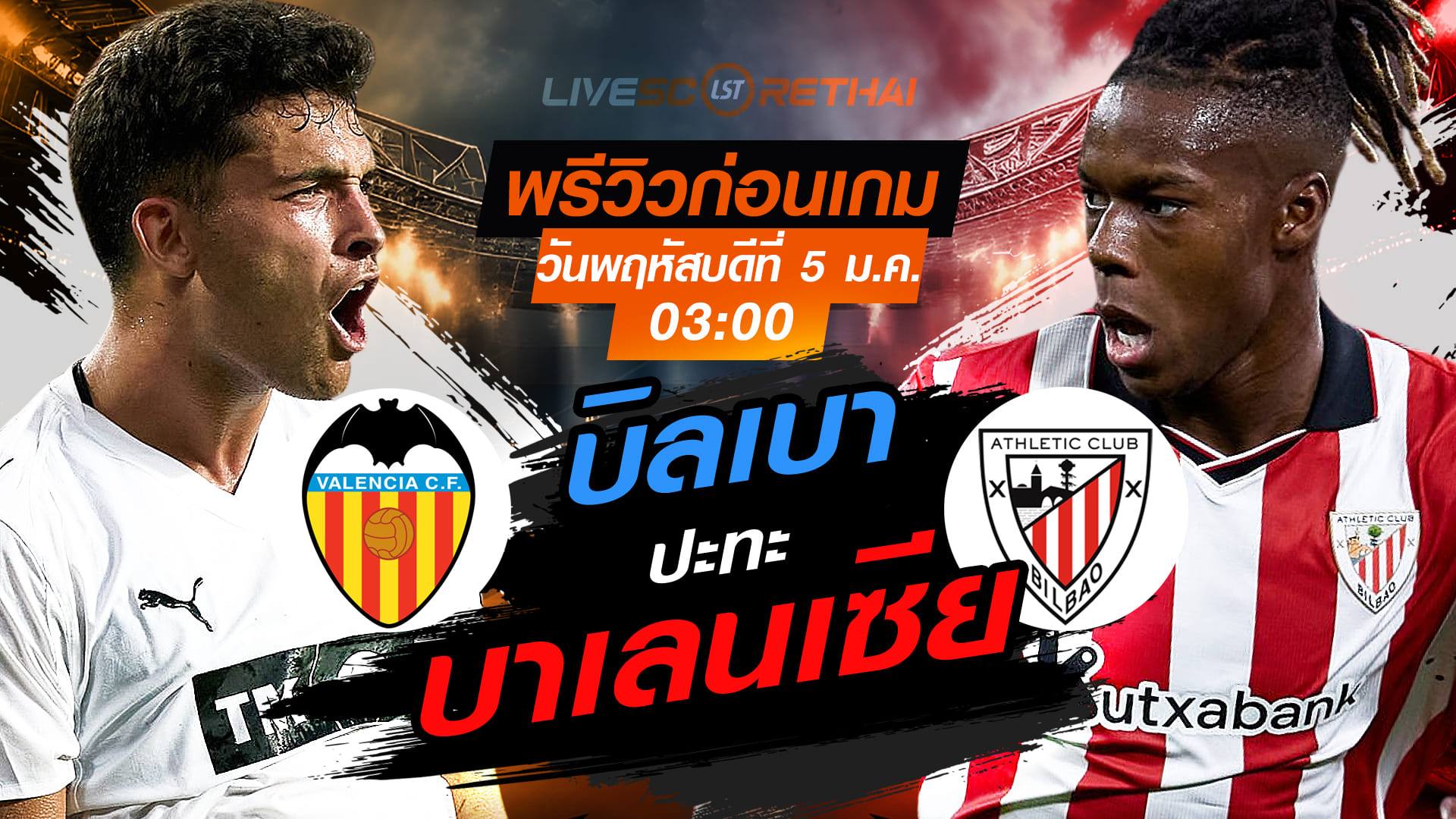 LIVE : ถ่ายทอดสด ฟุตบอล โกปา เดล เรย์ สเปน : บาเลนเซีย  -vs- แอธฯ บิลเบา  วันพฤหัสบดีที่ 5 กุมพาพันธ์  2569  เวลา : 03.00 น.