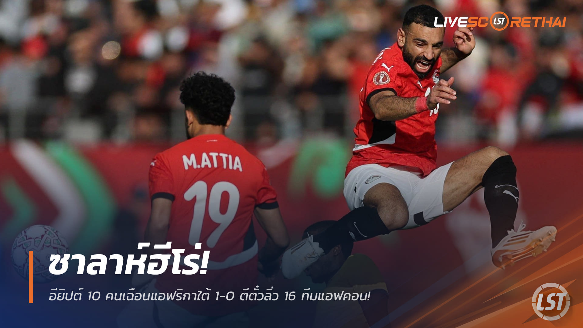 ข่าวฟุตบอล วันเสาร์ ที่ 27 ธันวาคม 2568 : ซาลาห์ฮีโร่! อียิปต์ 10 คนเฉือนแอฟริกาใต้ 1-0 ตีตั๋วลิ่ว 16 ทีมแอฟคอน!