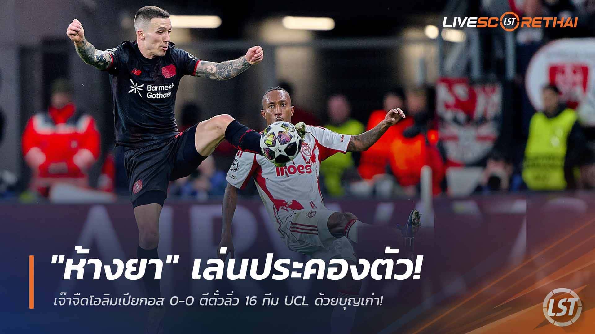 ข่าวฟุตบอล วันพุธ ที่ 25 กุมพาพันธ์ 2568 : "ห้างยา" เล่นประคองตัว! เจ๊าจืดโอลิมเปียกอส 0-0 ตีตั๋วลิ่ว 16 ทีม UCL ด้วยบุญเก่า!