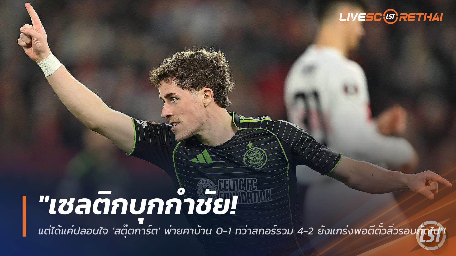 ข่าวฟุตบอล วันศุกร์ ที่ 27 กุมพาพันธ์ 2568 : "เซลติกบุกกำชัย! แต่ได้แค่ปลอบใจ 'สตุ๊ตการ์ต' พ่ายคาบ้าน 0-1 ทว่าสกอร์รวม 4-2 ยังแกร่งพอตีตั๋วลิ่วรอบถัดไป"!