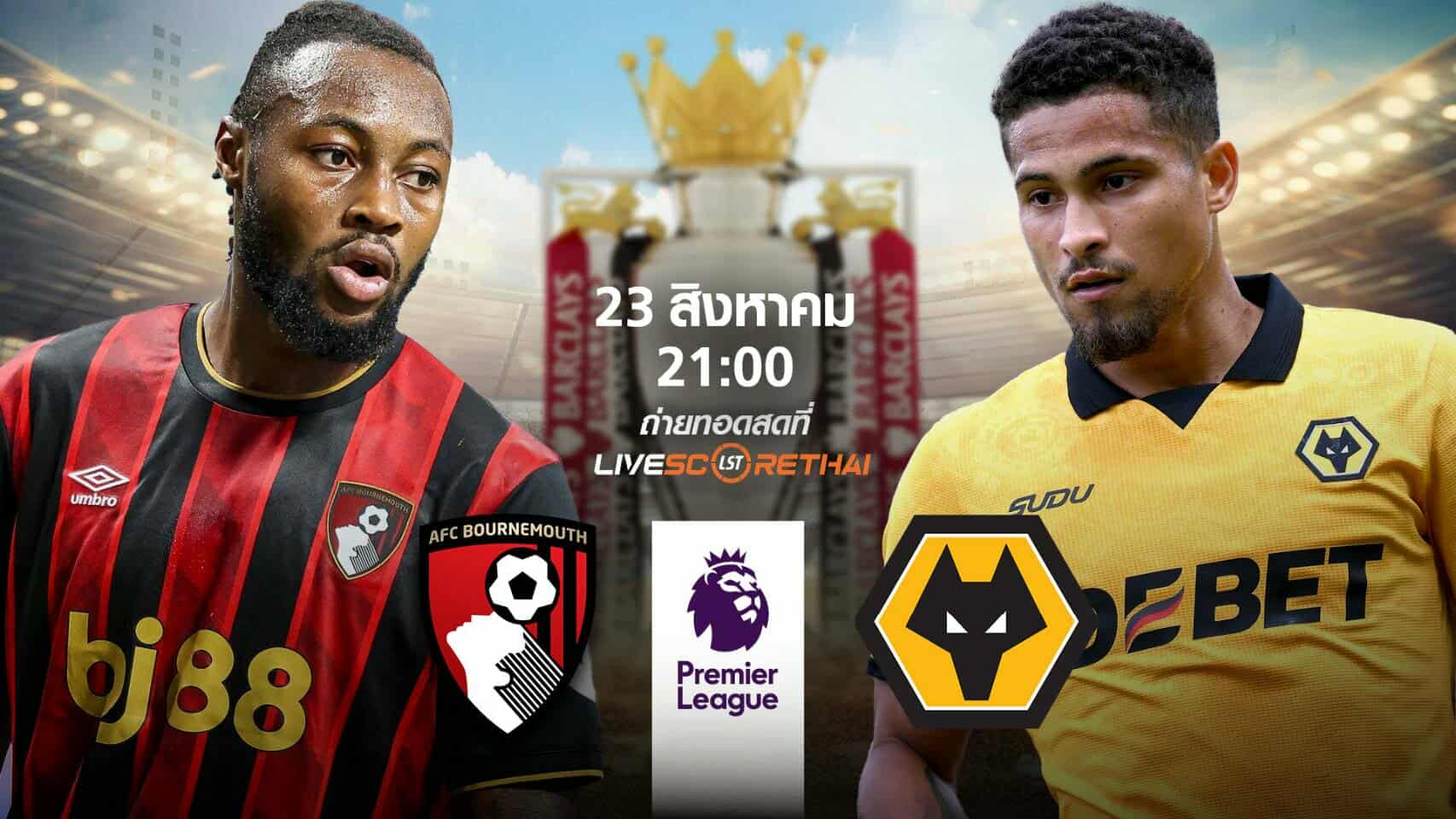 LIVE : พรีวิวฟุตบอล  พรีเมียร์ลีก อังกฤษ บอร์นมัธ vs วูล์ฟแฮมป์ตัน  วันที่ 23 สิงหาคม 2568 | เวลา 21:00 น.