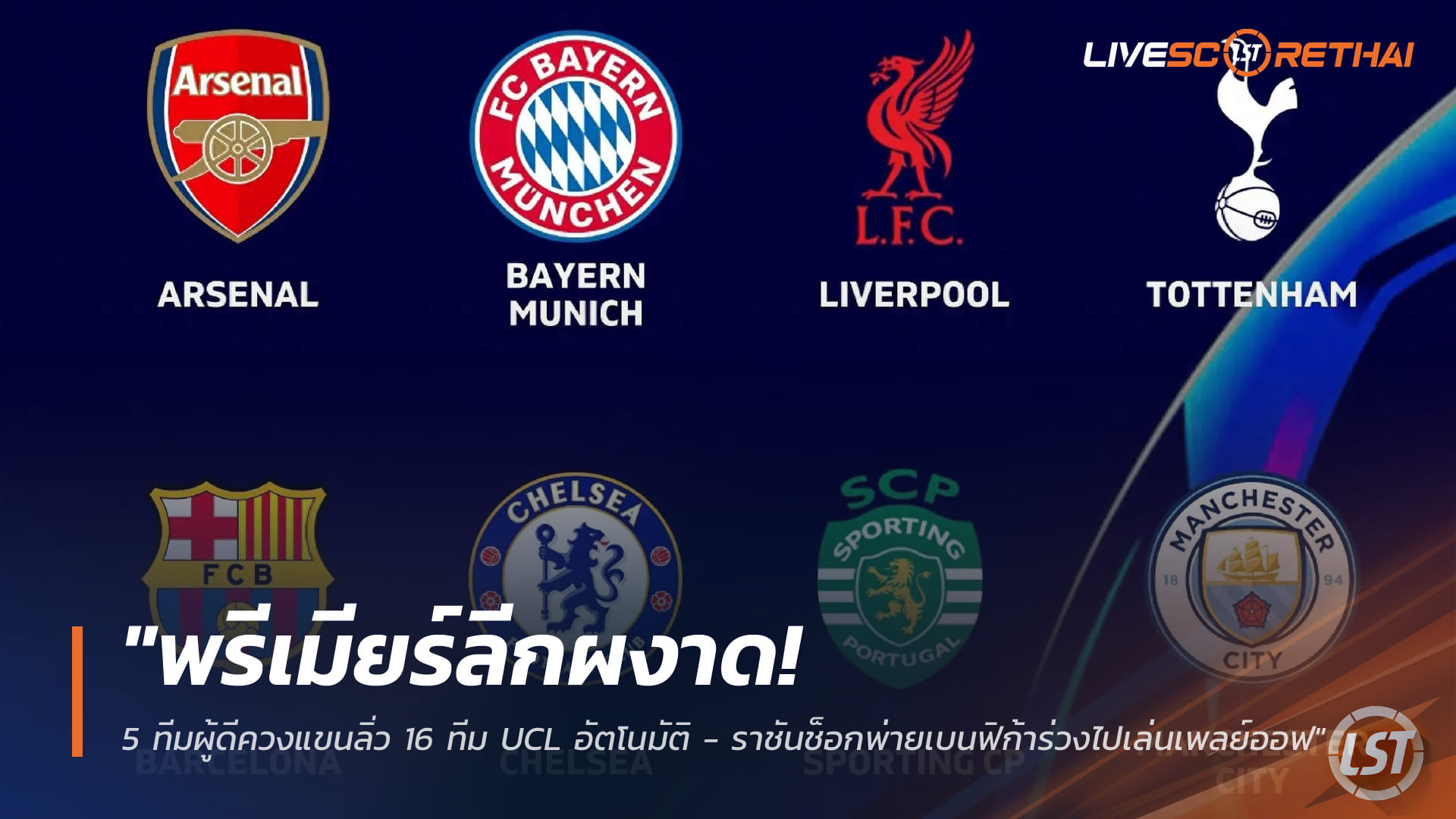 ข่าวฟุตบอล วันพฤหัสบดี ที่ 29 มกราคม 2568 : "พรีเมียร์ลีกผงาด! 5 ทีมผู้ดีควงแขนลิ่ว 16 ทีม UCL อัตโนมัติ - ราชันช็อกพ่ายเบนฟิก้าร่วงไปเล่นเพลย์ออฟ"