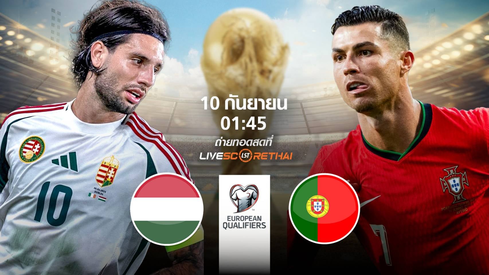 LIVE : พรีวิวฟุตบอล ฟุตบอลโลก 2026 รอบคัดเลือก โซนยุโรป  ระหว่าง ฮังการี -vs- โปรตุเกส วันพุธ ที่ 10 กันยายน 2568 | เวลา 01:45 น.