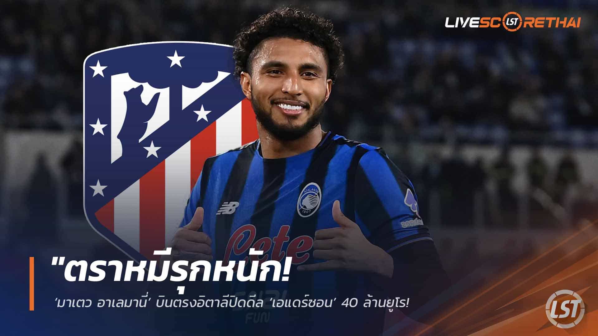 ข่าวฟุตบอล วันพุธ ที่ 1  เมษายน 2568 : "ตราหมีรุกหนัก! ‘มาเตว อาเลมานี่’ บินตรงอิตาลีปิดดีล ‘เอแดร์ซอน’ 40 ล้านยูโร – มั่นใจคว้าตัวเสริมทัพสำเร็จหลังนักเตะเหลือสัญญาปีสุดท้าย!"