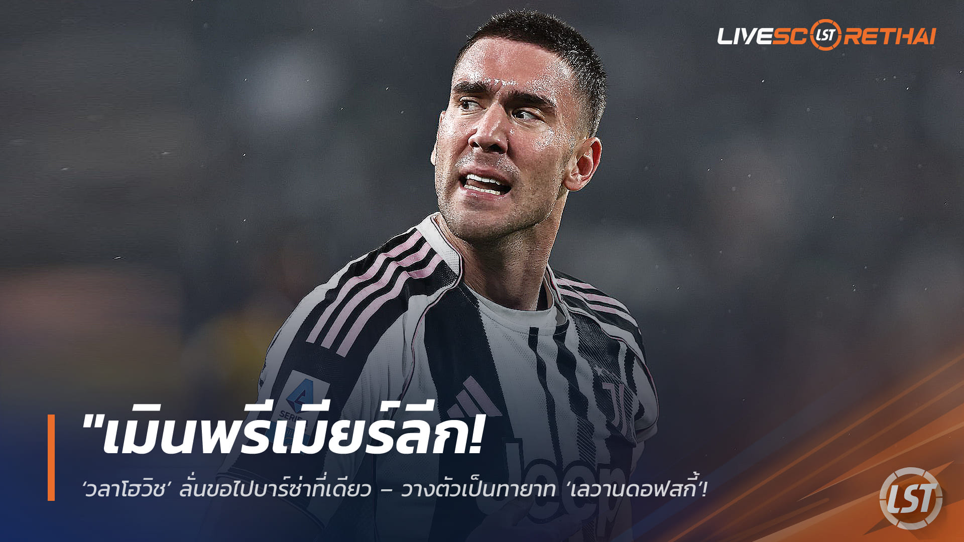 ข่าวฟุตบอล วันศุกร์ ที่ 27 กุมพาพันธ์ 2568 : "เมินพรีเมียร์ลีก! ‘วลาโฮวิช’ ลั่นขอไปบาร์ซ่าที่เดียว – วางตัวเป็นทายาท ‘เลวานดอฟสกี้’ หลังจ่อหมดสัญญากับยูเว่"!