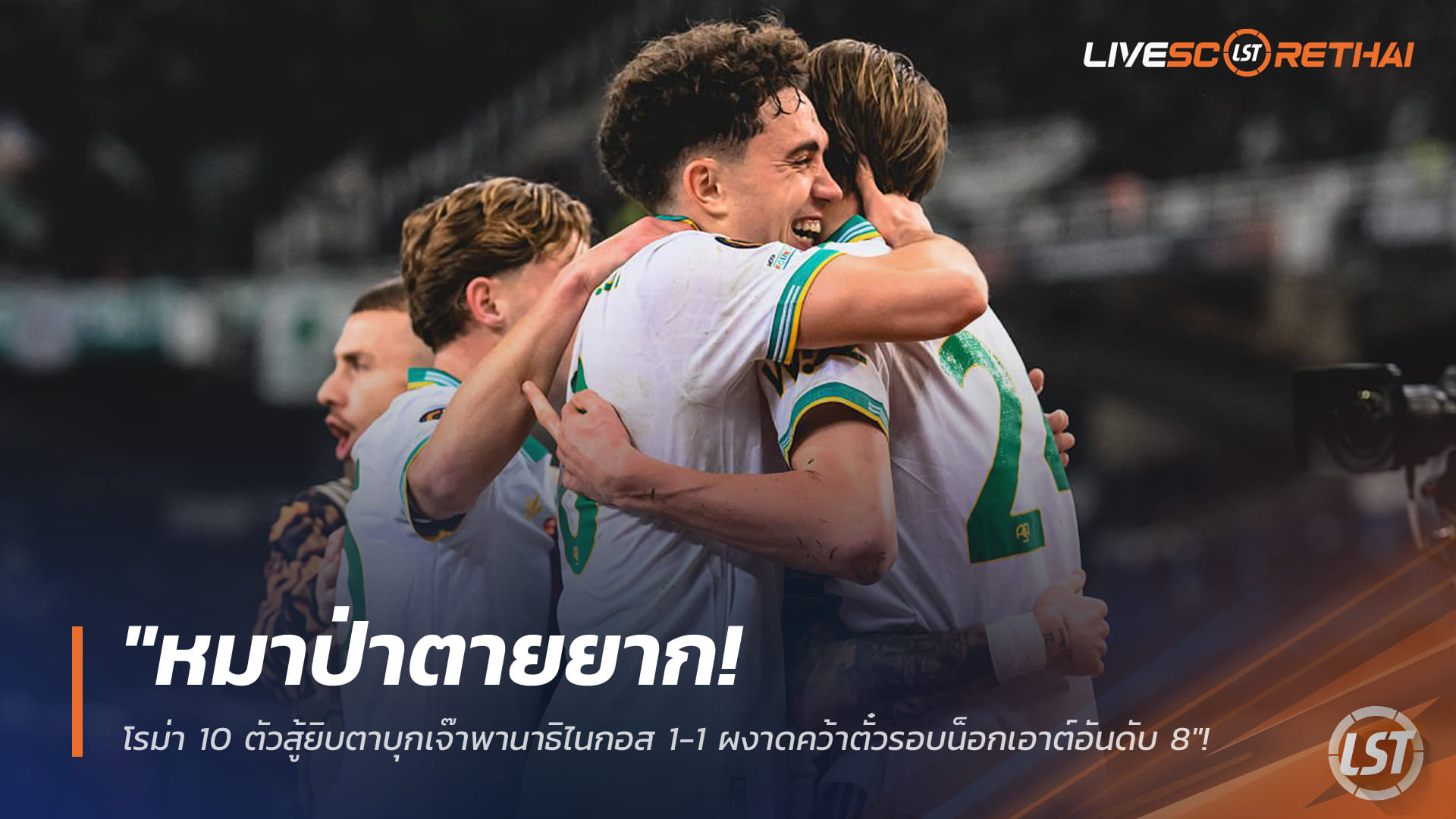 ข่าวฟุตบอล วันศุกร์ ที่ 30 มกราคม 2568 : "หมาป่าตายยาก! โรม่า 10 ตัวสู้ยิบตาบุกเจ๊าพานาธิไนกอส 1-1 ผงาดคว้าตั๋วรอบน็อกเอาต์อันดับ 8"