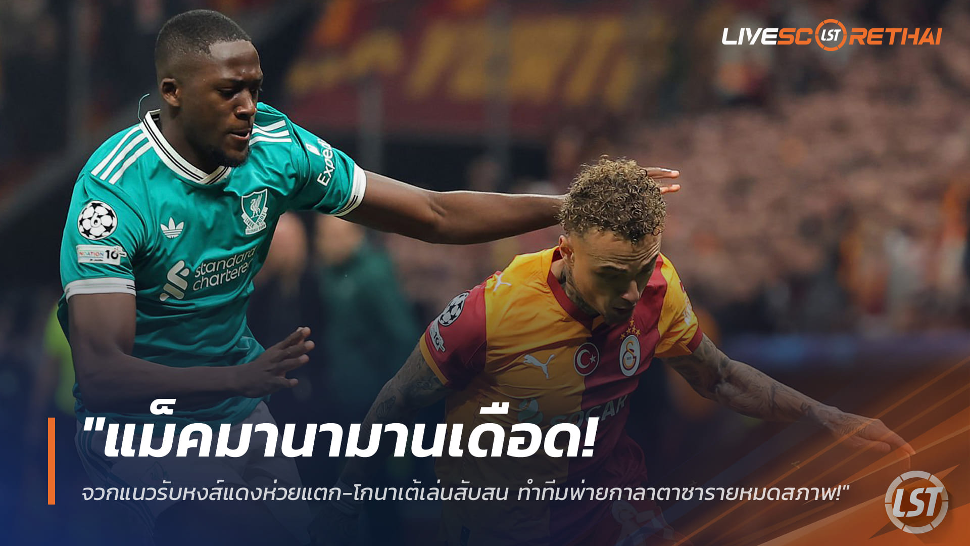 ข่าวฟุตบอล วันพฤหัสบดี ที่ 12 มีนาคม 2568 : "แม็คมานามานเดือด! จวกแนวรับหงส์แดงห่วยแตก-โกนาเต้เล่นสับสน ทำทีมพ่ายกาลาตาซารายหมดสภาพ!"