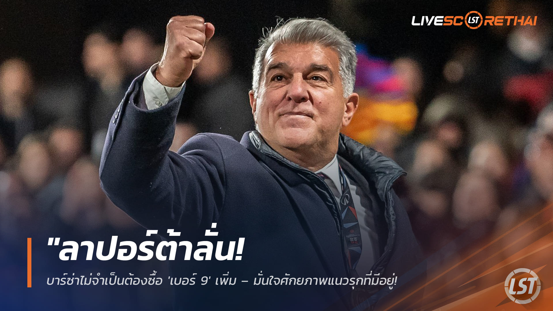 ข่าวฟุตบอล วันศุกร์ ที่ 6 มีนาคม 2568 : "ลาปอร์ต้าลั่น! บาร์ซ่าไม่จำเป็นต้องซื้อ 'เบอร์ 9' เพิ่ม – มั่นใจศักยภาพแนวรุกที่มีอยู่ มอบอำนาจเดโก้ตัดสินใจหากเจอดีลที่ใช่!"