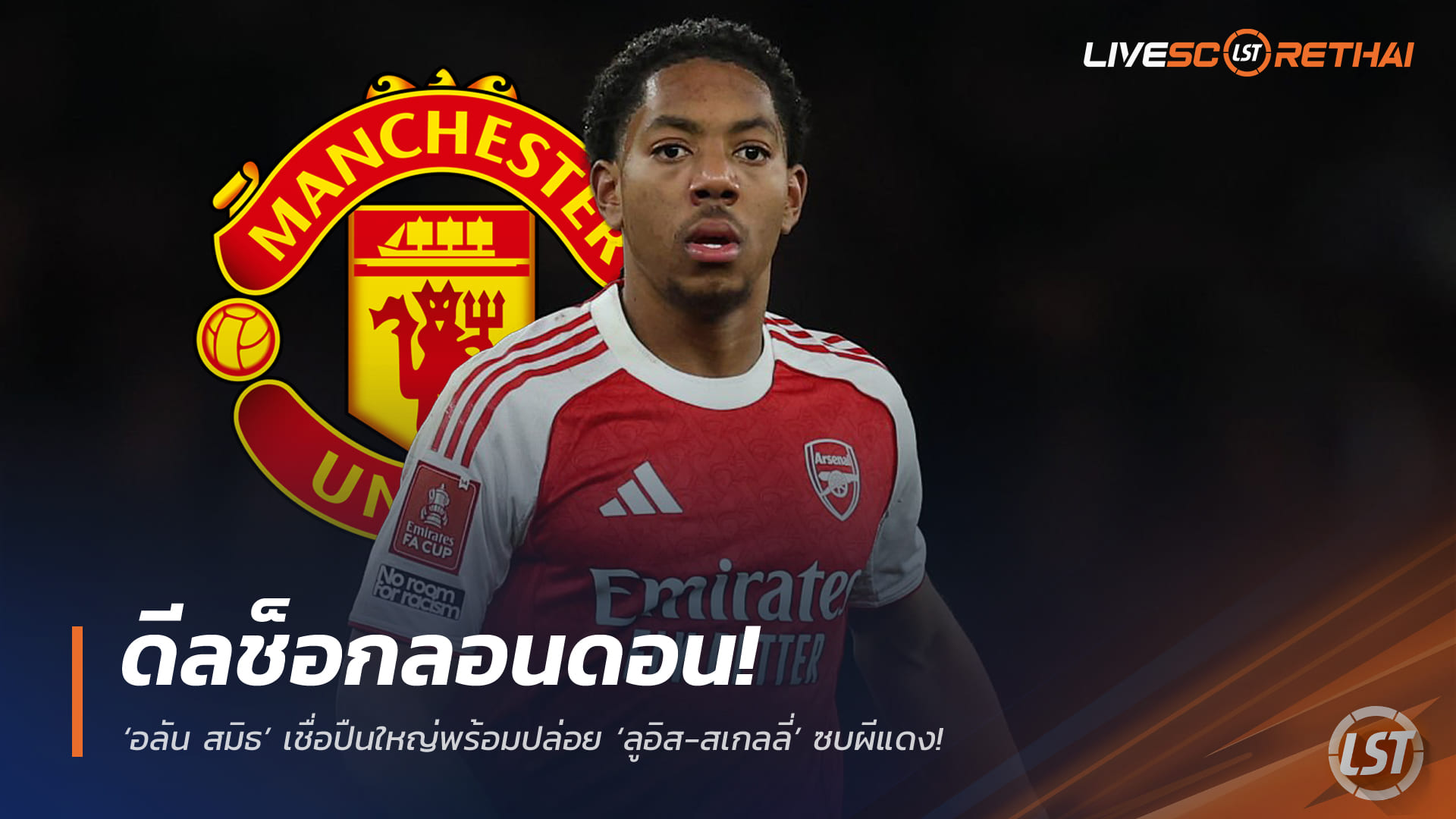 ข่าวฟุตบอล วันศุกร์ ที่ 3  เมษายน 2568 : ดีลช็อกลอนดอน! ‘อลัน สมิธ’ เชื่อปืนใหญ่พร้อมปล่อย ‘ลูอิส-สเกลลี่’ ซบผีแดง – ชี้กำไรเน้นๆ แถมเบียดตัวจริงยากหลัง ‘คาลาฟิออรี่’ ฟอร์มแรง"